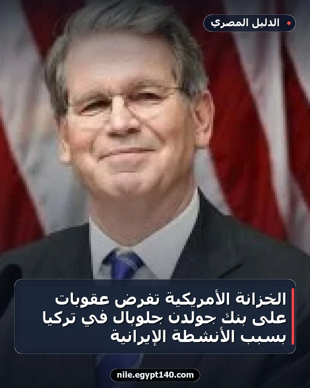 الخزانة الأمريكية تفرض عقوبات على بنك جولدن جلوبال في تركيا بسبب الأنشطة الإيرانية