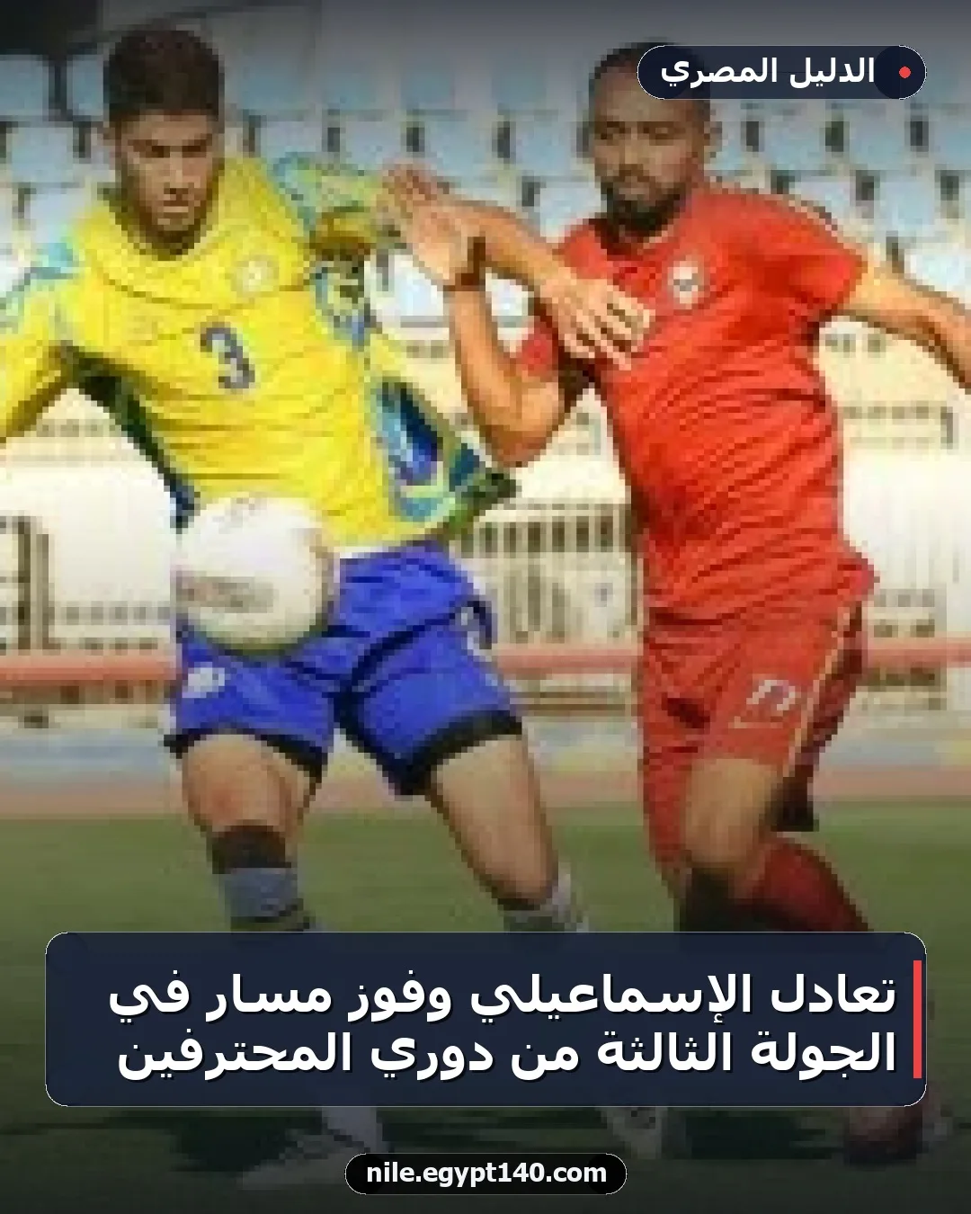 تعادل الإسماعيلي وفوز مسار في الجولة الثالثة من دوري المحترفين