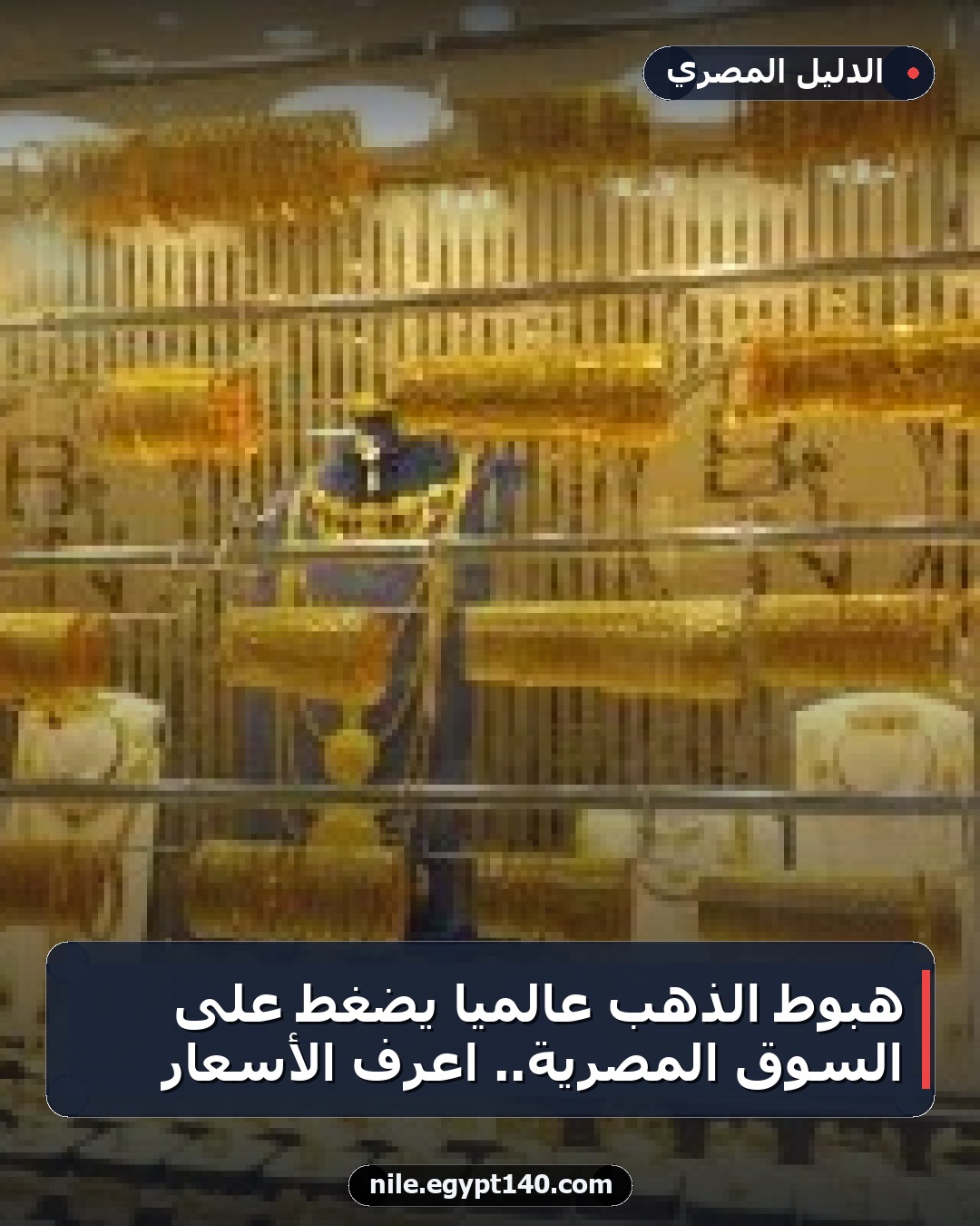 هبوط الذهب عالميًا يضغط على السوق المصرية.. اعرف الأسعار