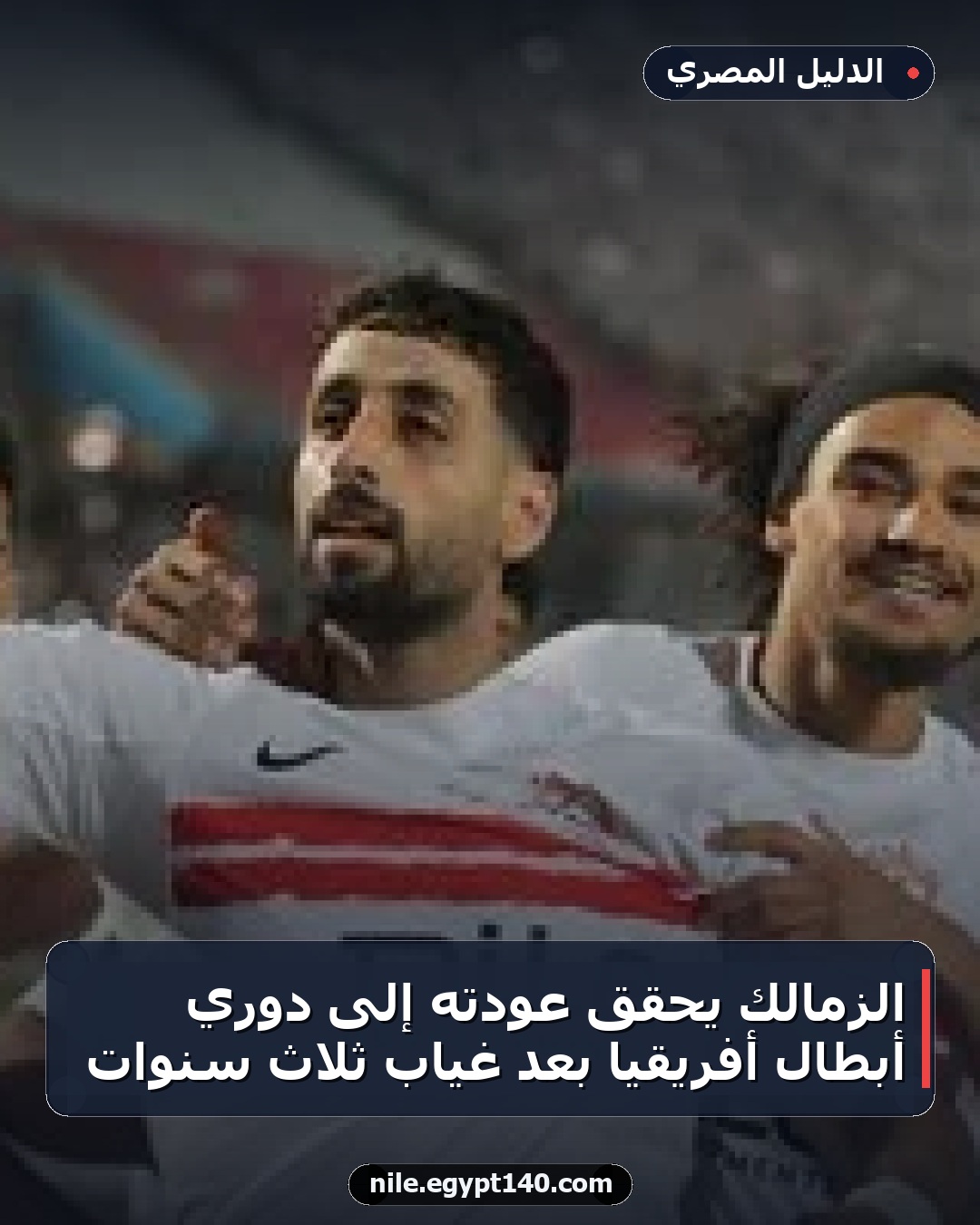 الزمالك يحقق عودته إلى دوري أبطال أفريقيا بعد غياب ثلاث سنوات