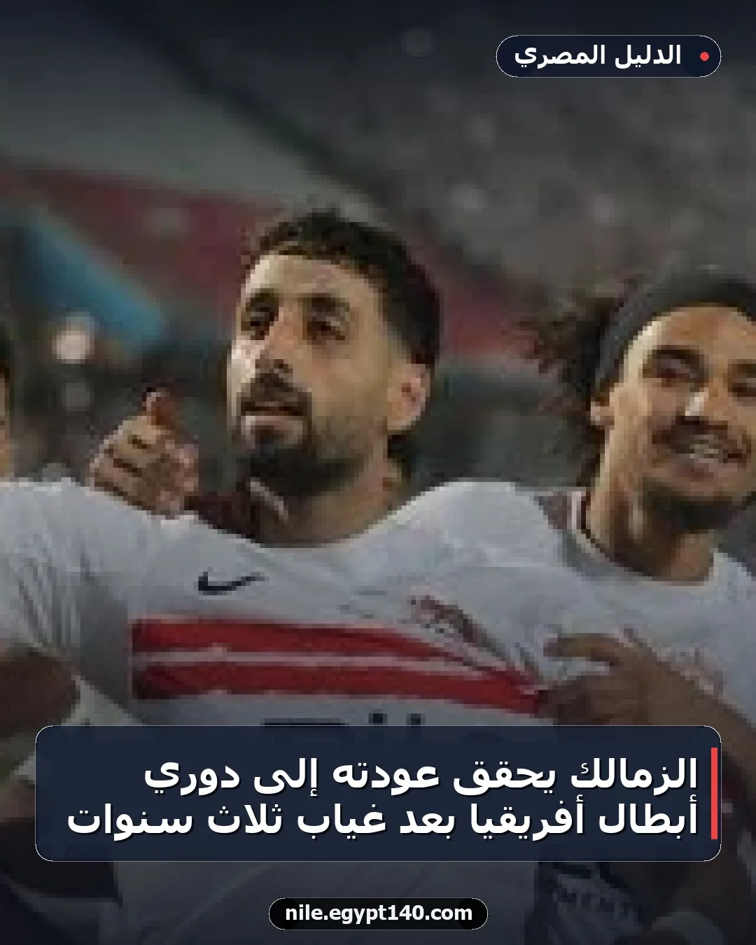 الزمالك يحقق عودته إلى دوري أبطال أفريقيا بعد غياب ثلاث سنوات