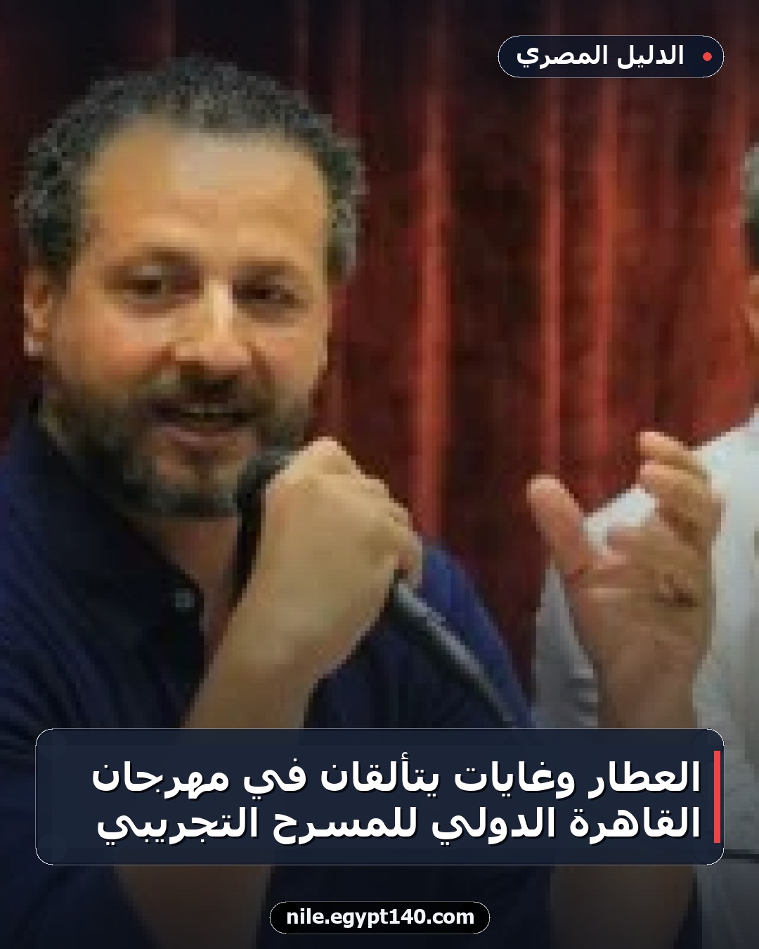 العطار وغايات يتألقان في مهرجان القاهرة الدولي للمسرح التجريبي