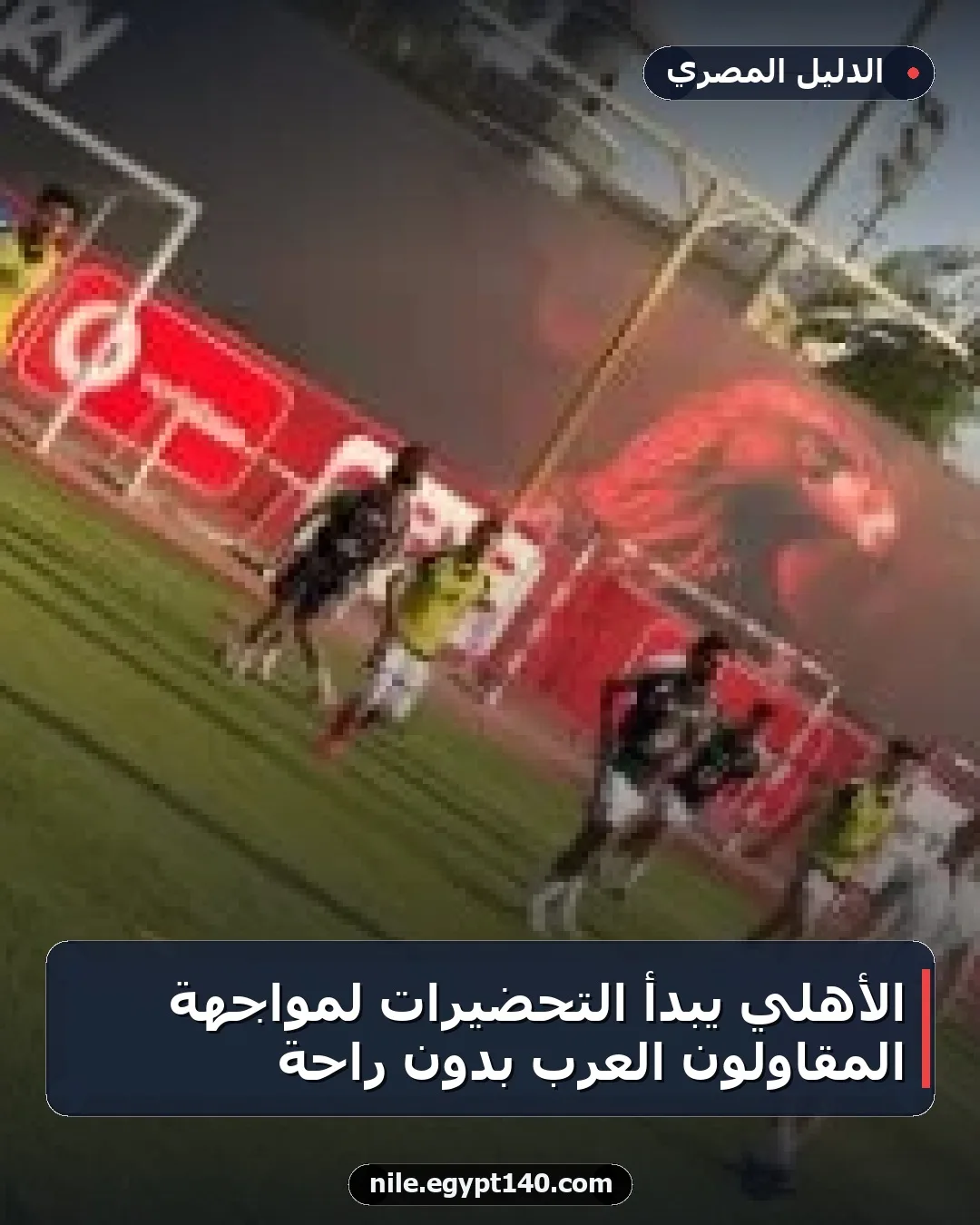 الأهلي يبدأ التحضيرات لمواجهة المقاولون العرب بدون راحة