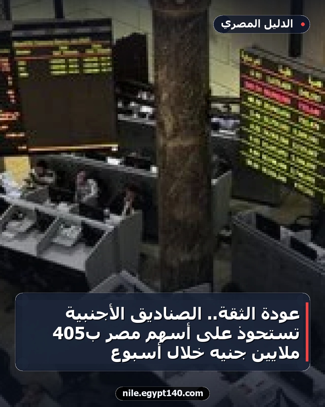 عودة الثقة.. الصناديق الأجنبية تستحوذ على أسهم مصر بـ405 ملايين جنيه خلال أسبوع