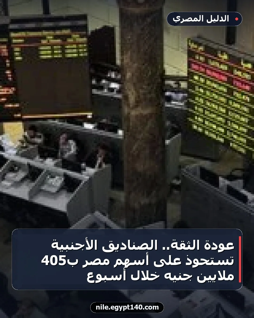 عودة الثقة.. الصناديق الأجنبية تستحوذ على أسهم مصر بـ405 ملايين جنيه خلال أسبوع