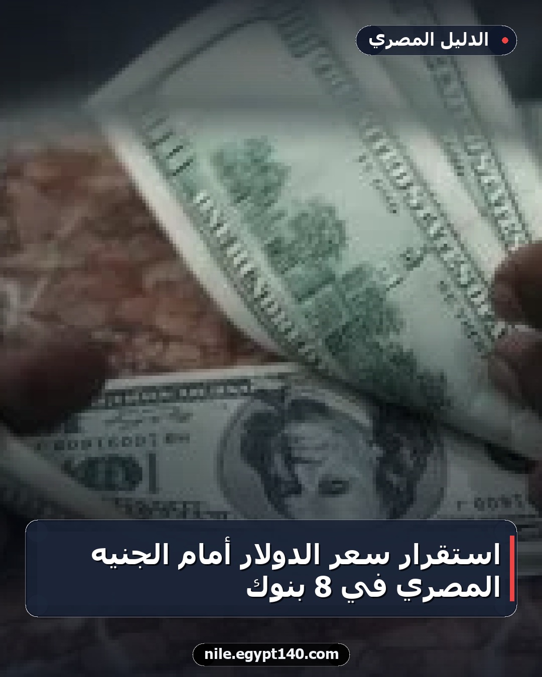استقرار سعر الدولار أمام الجنيه المصري في 8 بنوك
