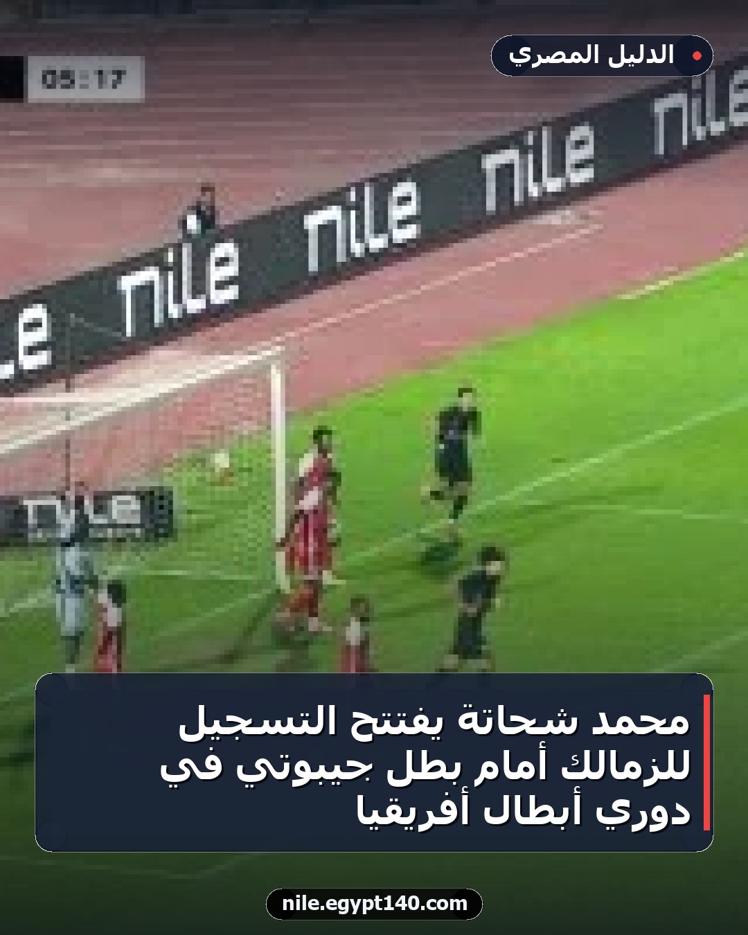 محمد شحاتة يفتتح التسجيل للزمالك أمام بطل جيبوتي في دوري أبطال أفريقيا