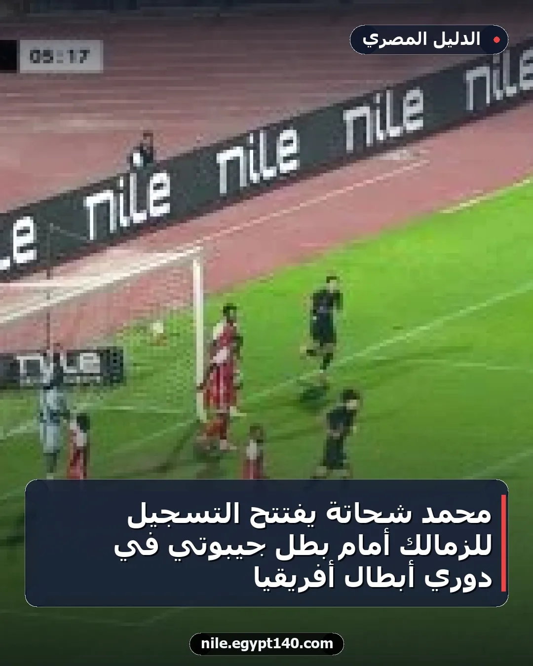 محمد شحاتة يفتتح التسجيل للزمالك أمام بطل جيبوتي في دوري أبطال أفريقيا