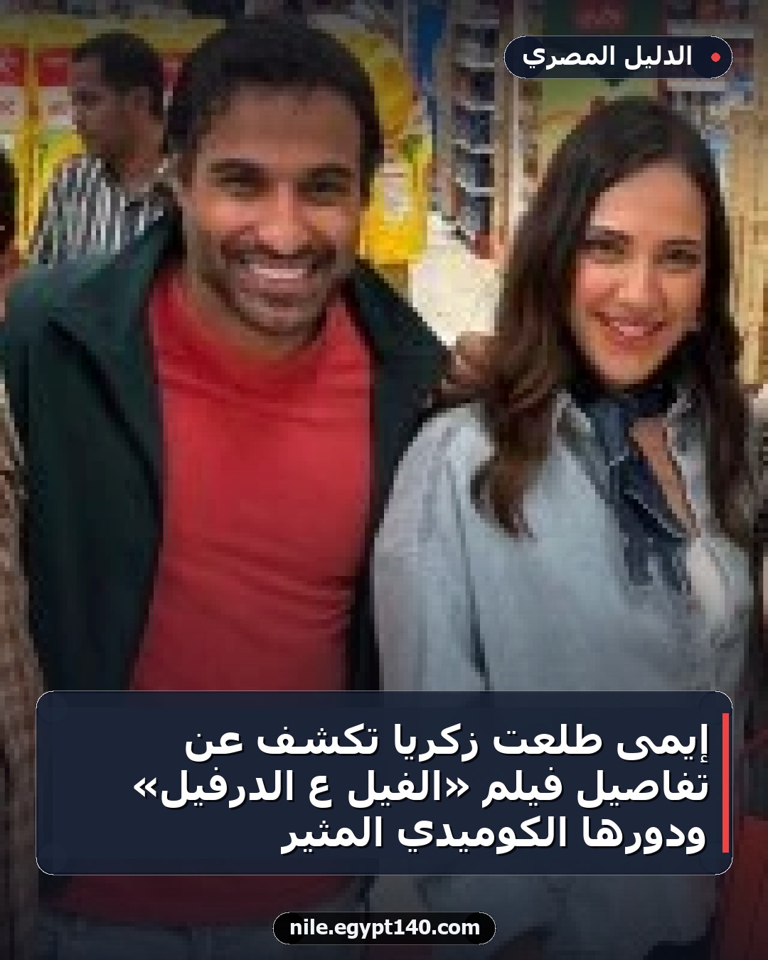 إيمى طلعت زكريا تكشف عن تفاصيل فيلم «الفيل ع الدرفيل» ودورها الكوميدي المثير