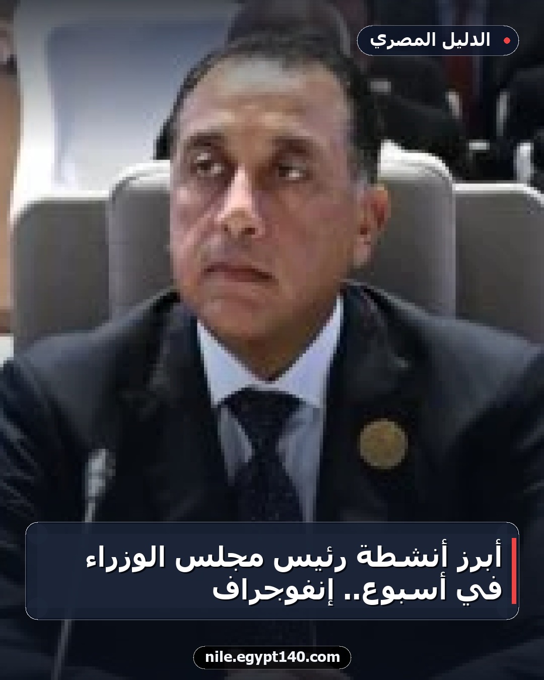 أبرز أنشطة رئيس مجلس الوزراء في أسبوع.. إنفوجراف