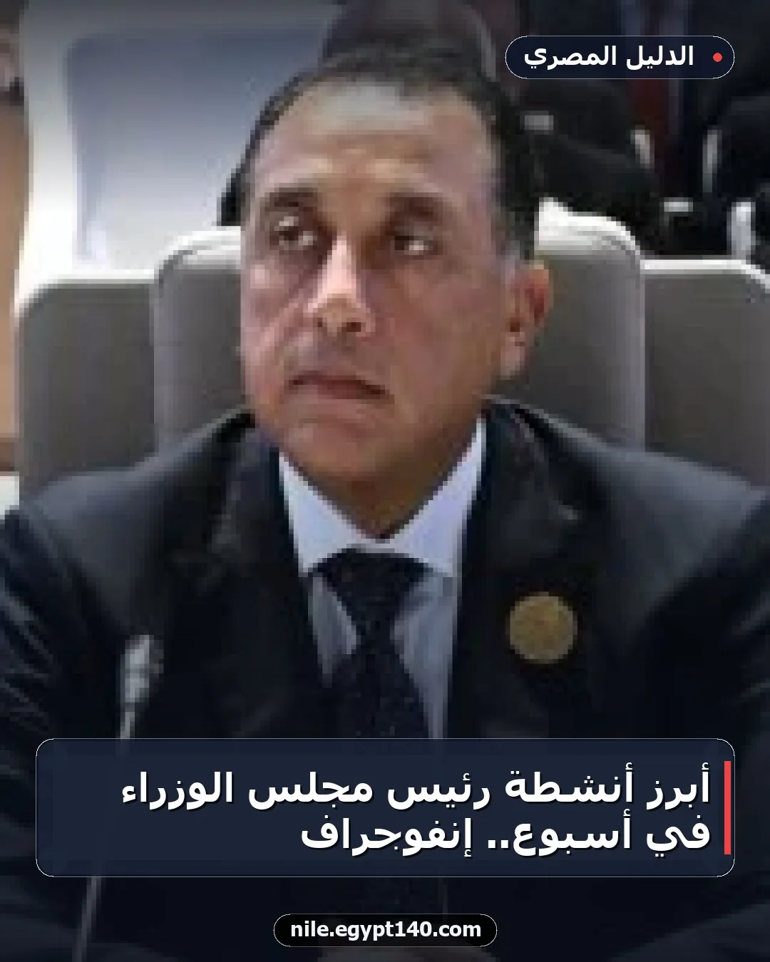 أبرز أنشطة رئيس مجلس الوزراء في أسبوع.. إنفوجراف