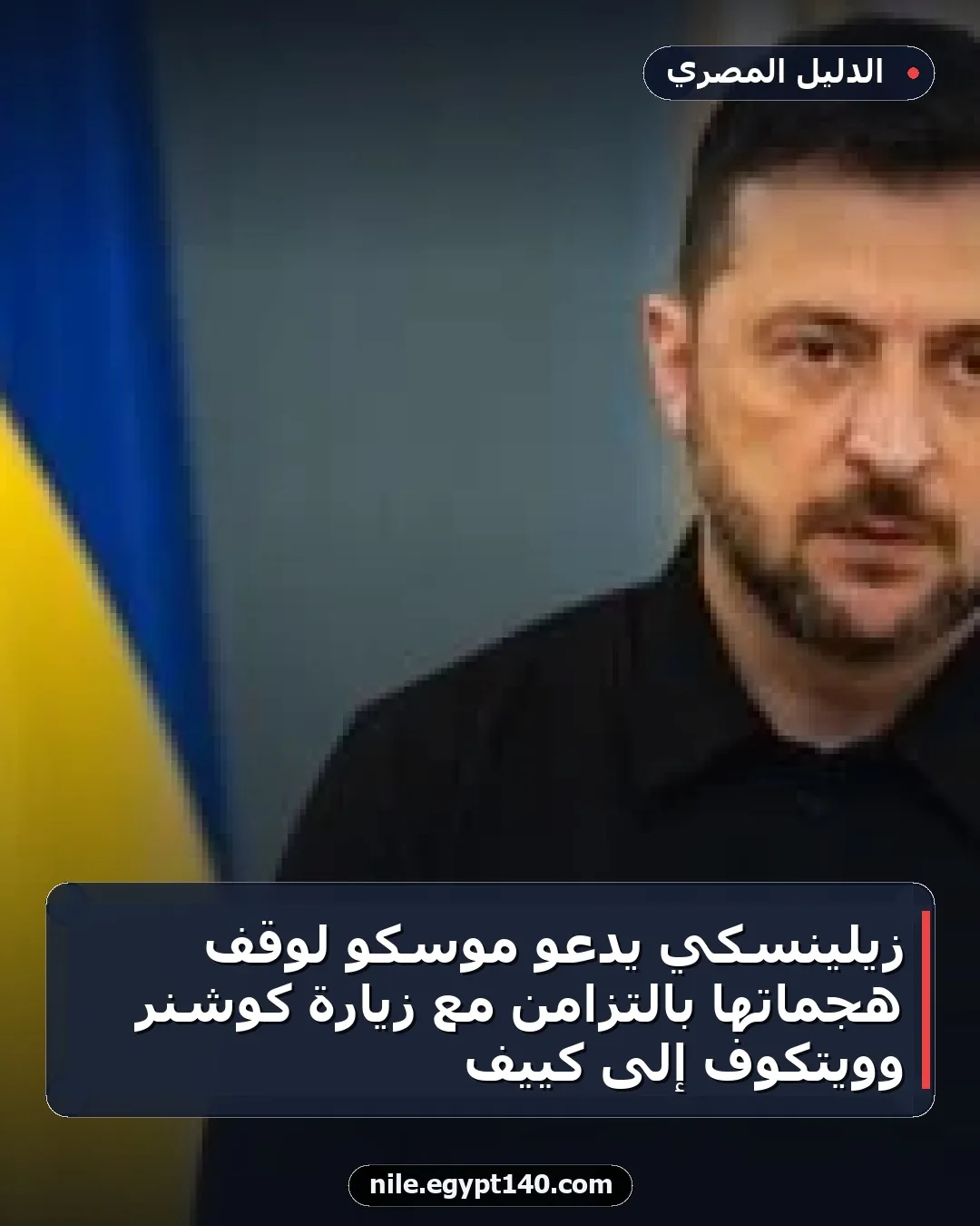 زيلينسكي يدعو موسكو لوقف هجماتها بالتزامن مع زيارة كوشنر وويتكوف إلى كييف