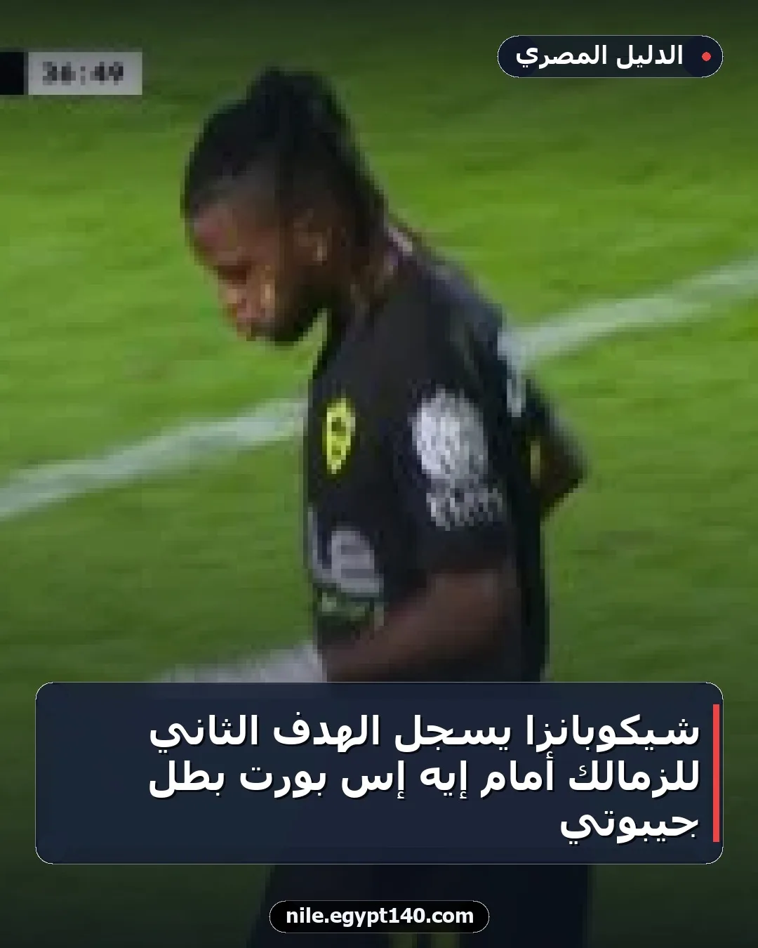 شيكوبانزا يسجل الهدف الثاني للزمالك أمام إيه إس بورت بطل جيبوتي