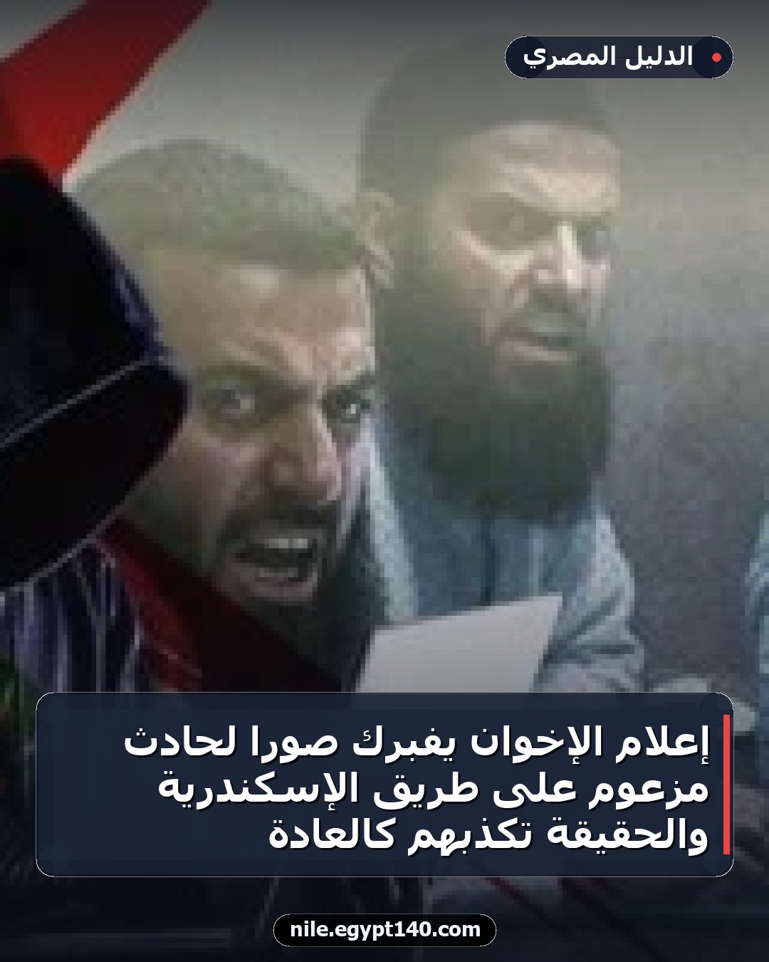 إعلام الإخوان يفبرك صورًا لحادث مزعوم على طريق الإسكندرية والحقيقة تكذبهم كالعادة