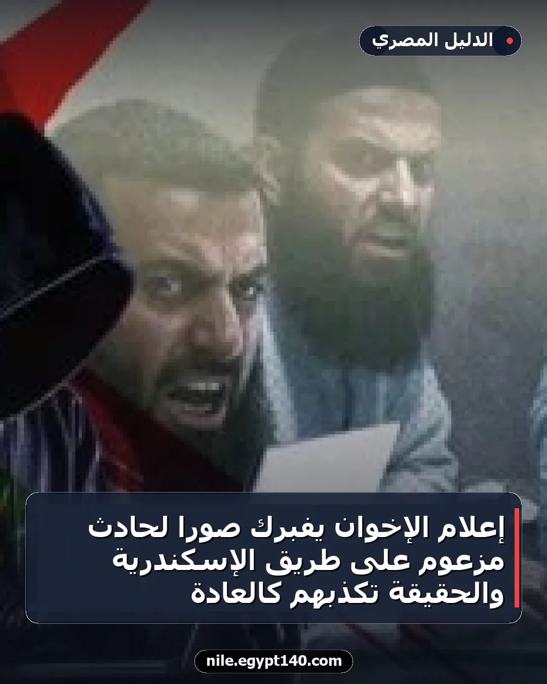 إعلام الإخوان يفبرك صورًا لحادث مزعوم على طريق الإسكندرية والحقيقة تكذبهم كالعادة
