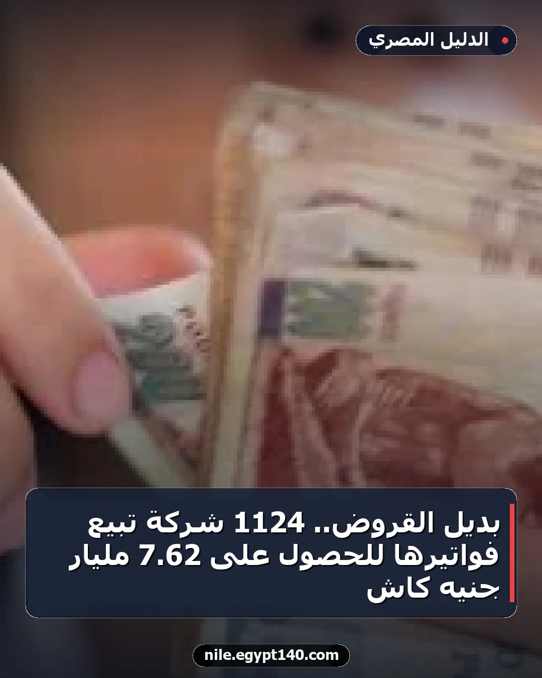 بديل القروض.. 1124 شركة تبيع فواتيرها للحصول على 62.7 مليار جنيه كاش