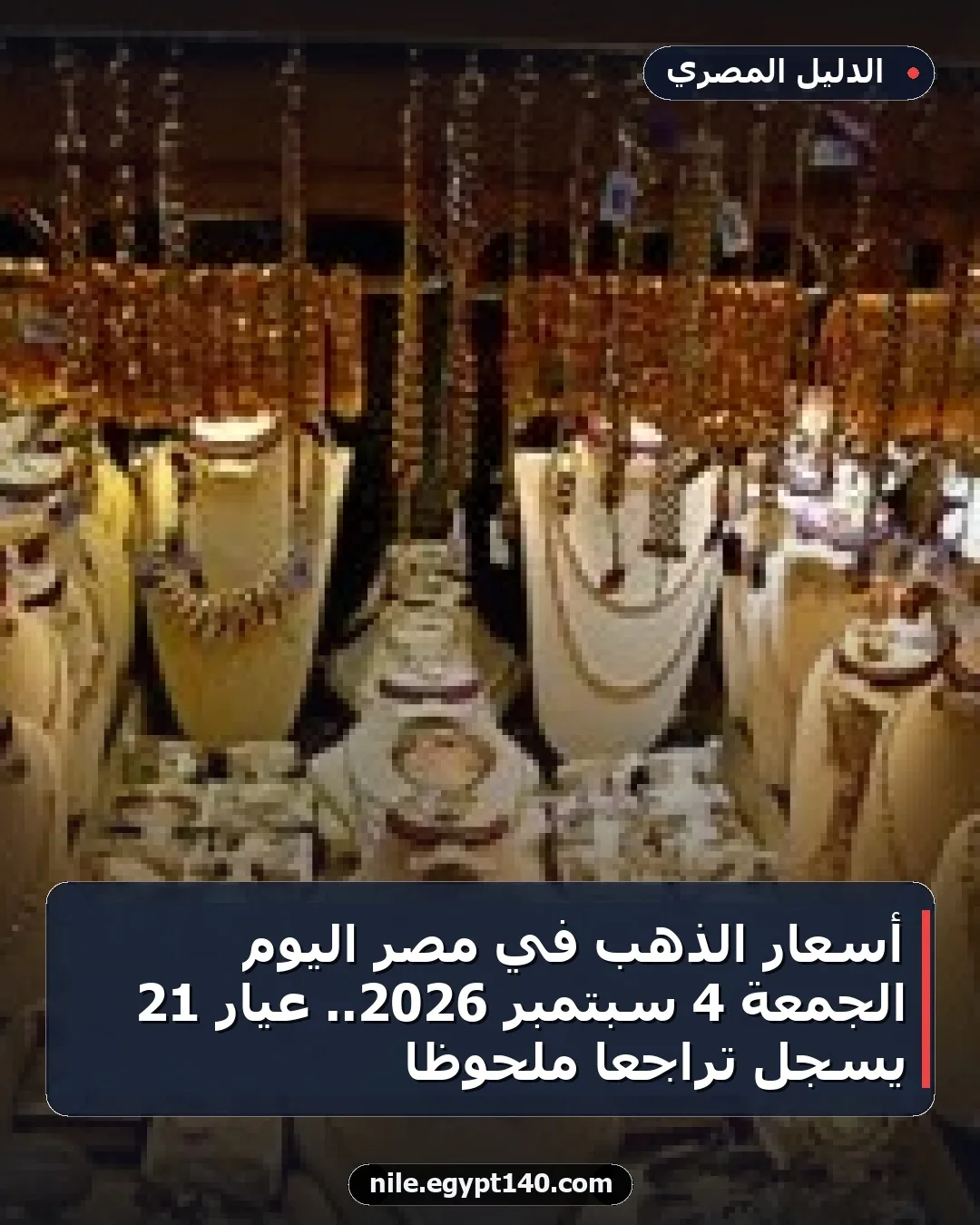 أسعار الذهب في مصر اليوم الجمعة 4 سبتمبر 2026.. عيار 21 يسجل تراجعاً ملحوظاً