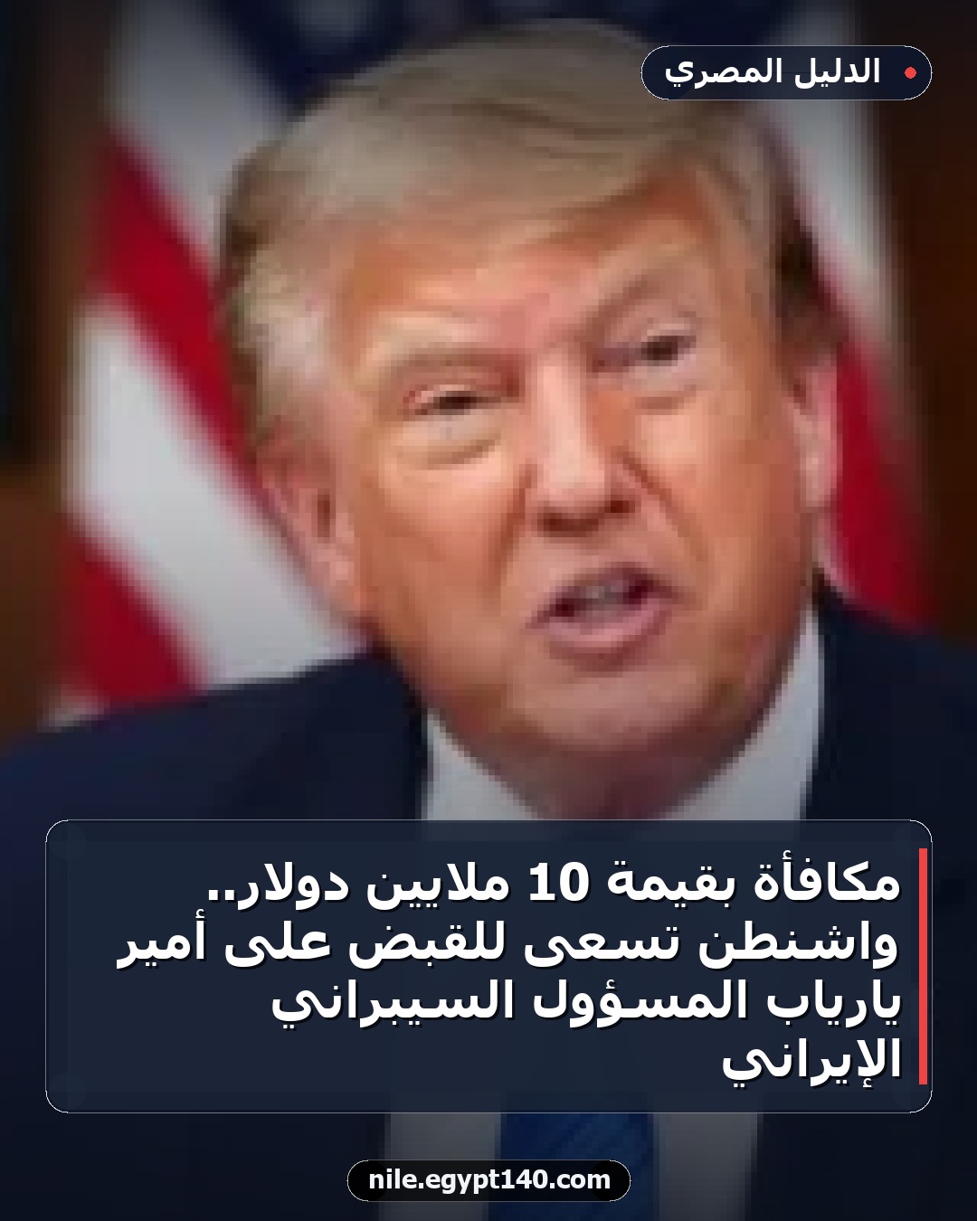 مكافأة بقيمة 10 ملايين دولار.. واشنطن تسعى للقبض على أمير يارياب المسؤول السيبراني الإيراني