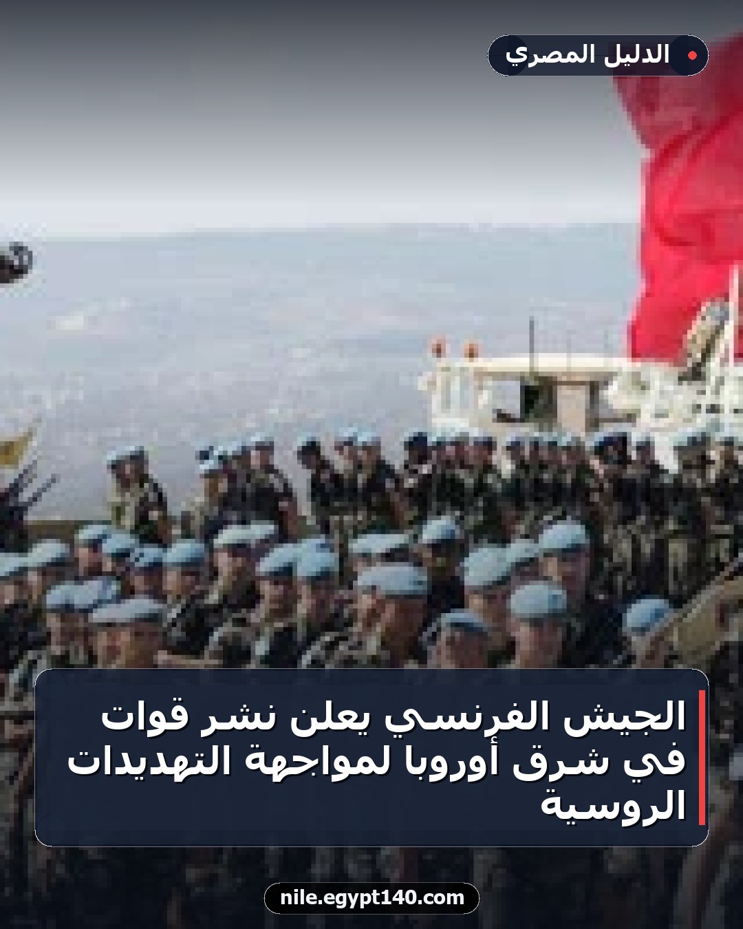 الجيش الفرنسي يعلن نشر قوات في شرق أوروبا لمواجهة التهديدات الروسية