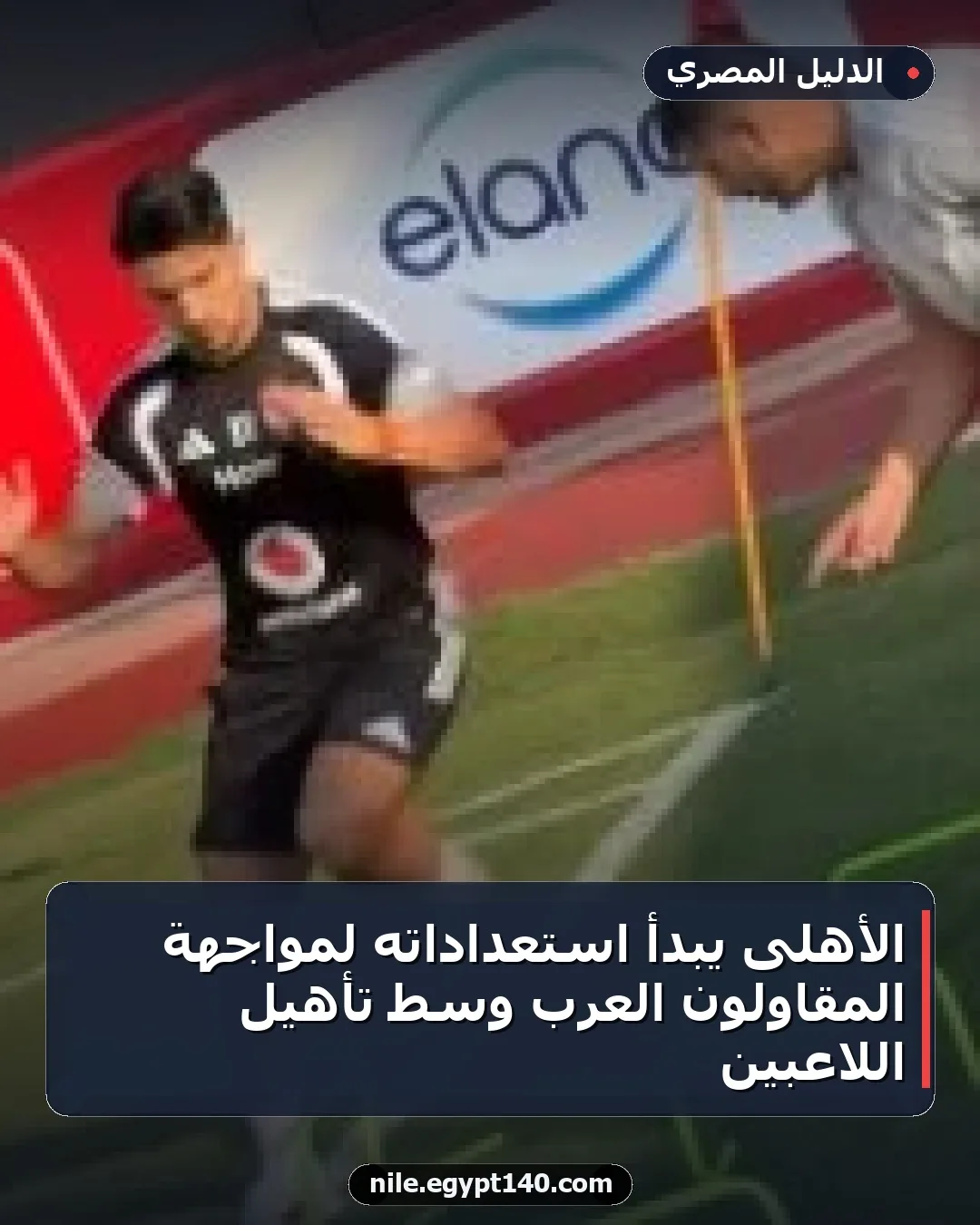 الأهلى يبدأ استعداداته لمواجهة المقاولون العرب وسط تأهيل اللاعبين