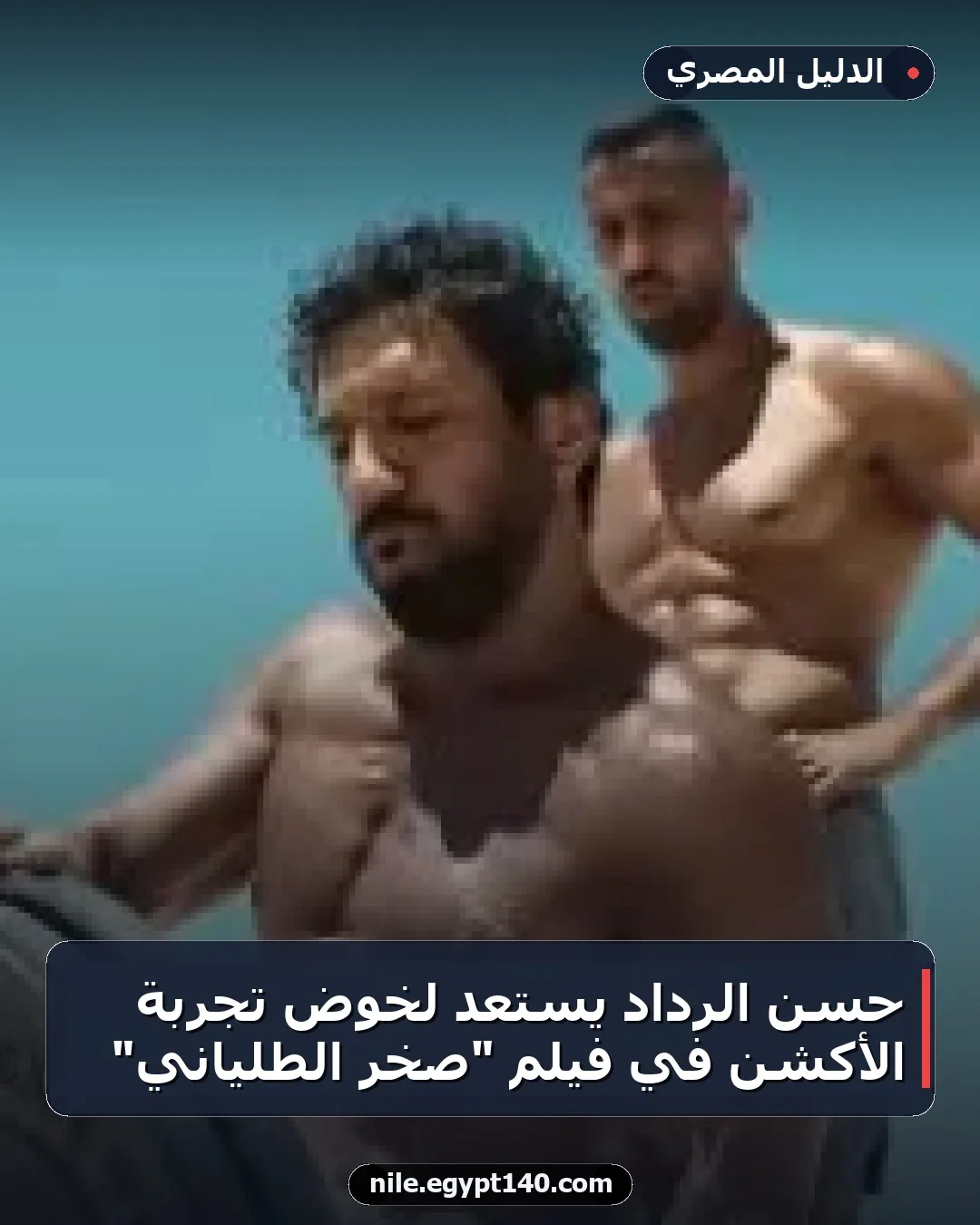حسن الرداد يستعد لخوض تجربة الأكشن في فيلم "صخر الطلياني"