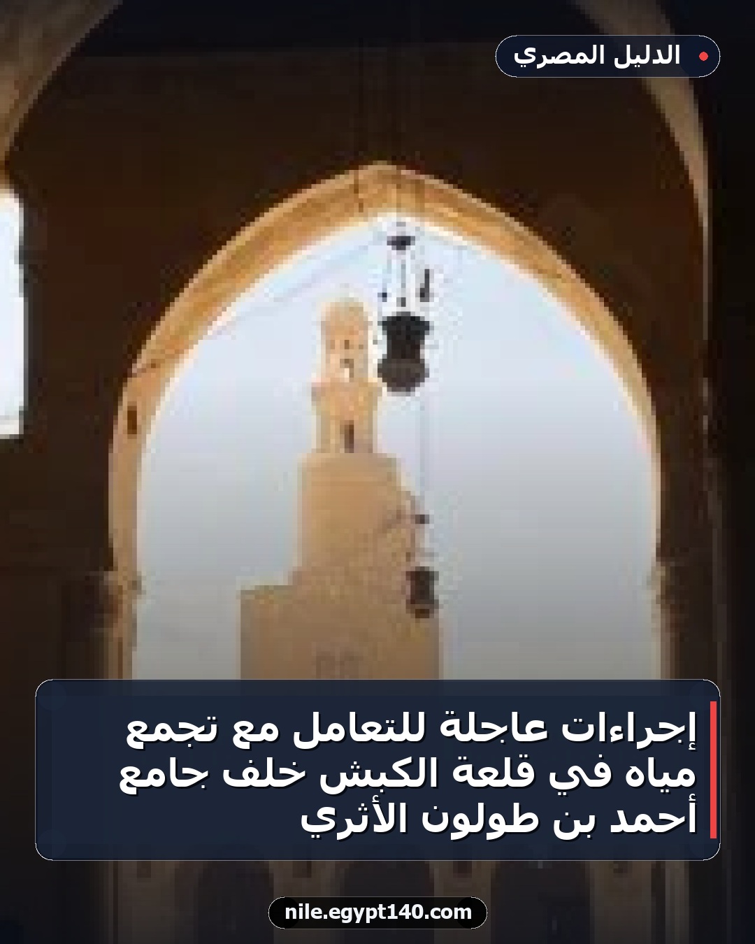 إجراءات عاجلة للتعامل مع تجمع مياه في قلعة الكبش خلف جامع أحمد بن طولون الأثري
