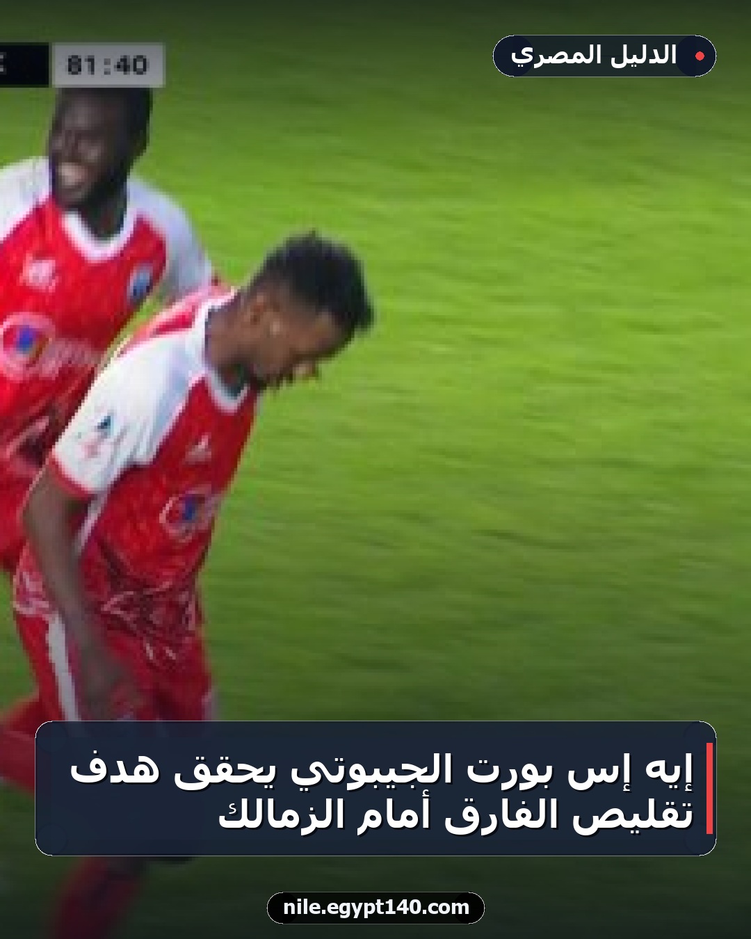 إيه إس بورت الجيبوتي يحقق هدف تقليص الفارق أمام الزمالك