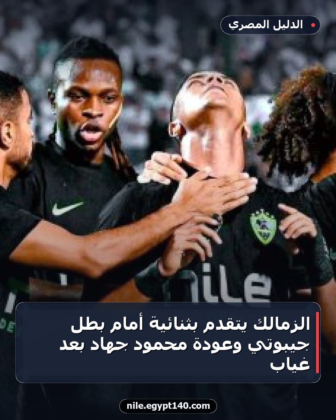 الزمالك يتقدم بثنائية أمام بطل جيبوتي وعودة محمود جهاد بعد غياب