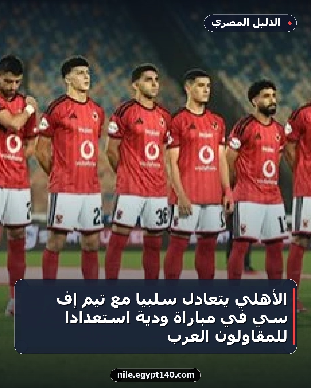 الأهلي يتعادل سلبيا مع تيم إف سي في مباراة ودية استعدادا للمقاولون العرب
