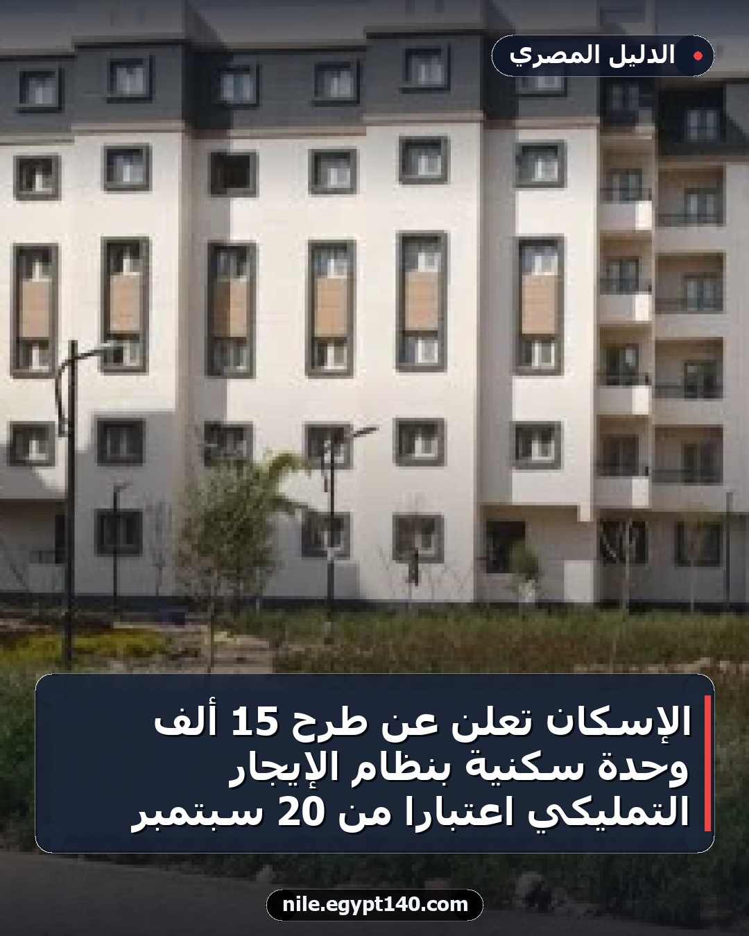 الإسكان تعلن عن طرح 15 ألف وحدة سكنية بنظام الإيجار التمليكي اعتباراً من 20 سبتمبر
