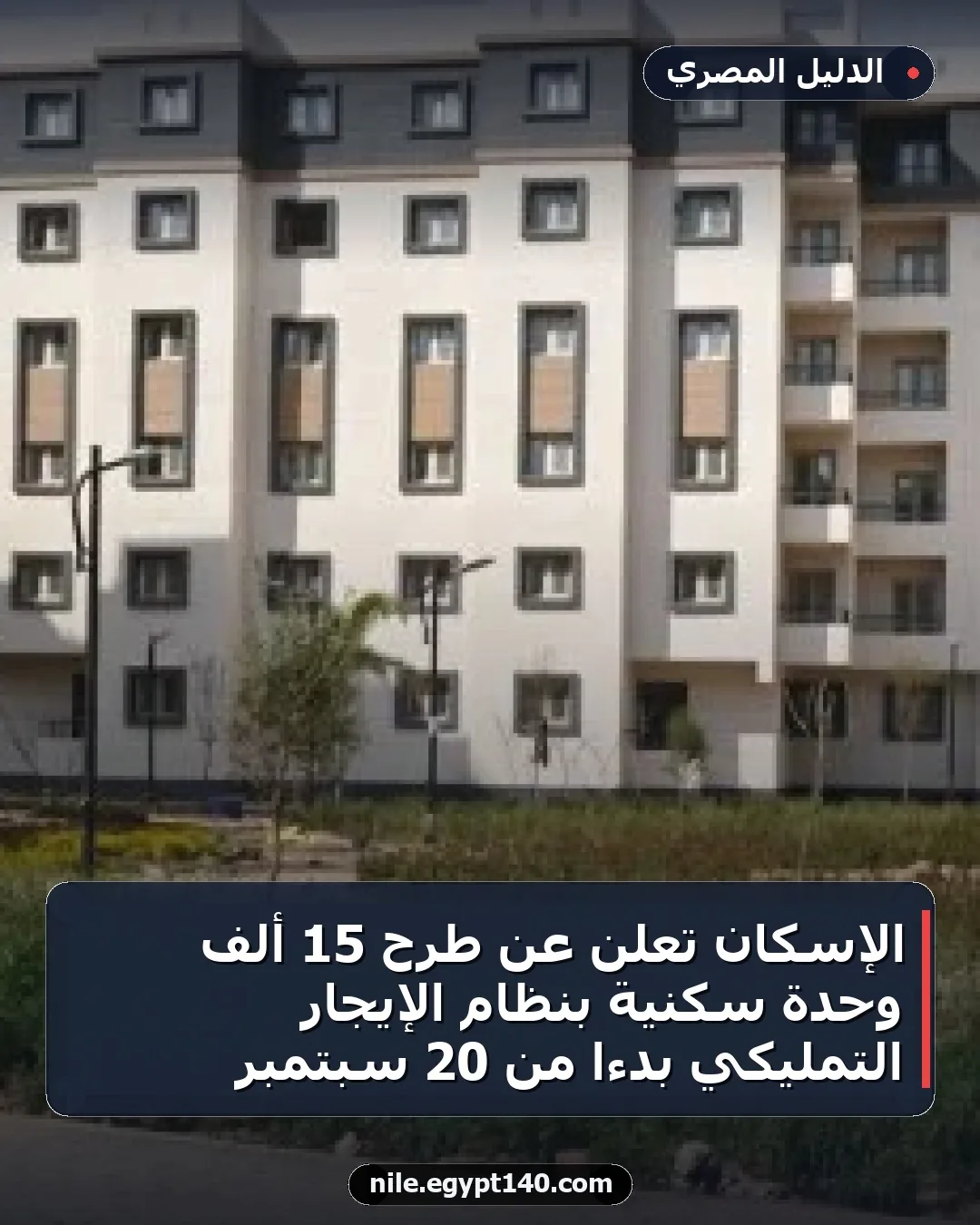 الإسكان تعلن عن طرح 15 ألف وحدة سكنية بنظام الإيجار التمليكي بدءًا من 20 سبتمبر