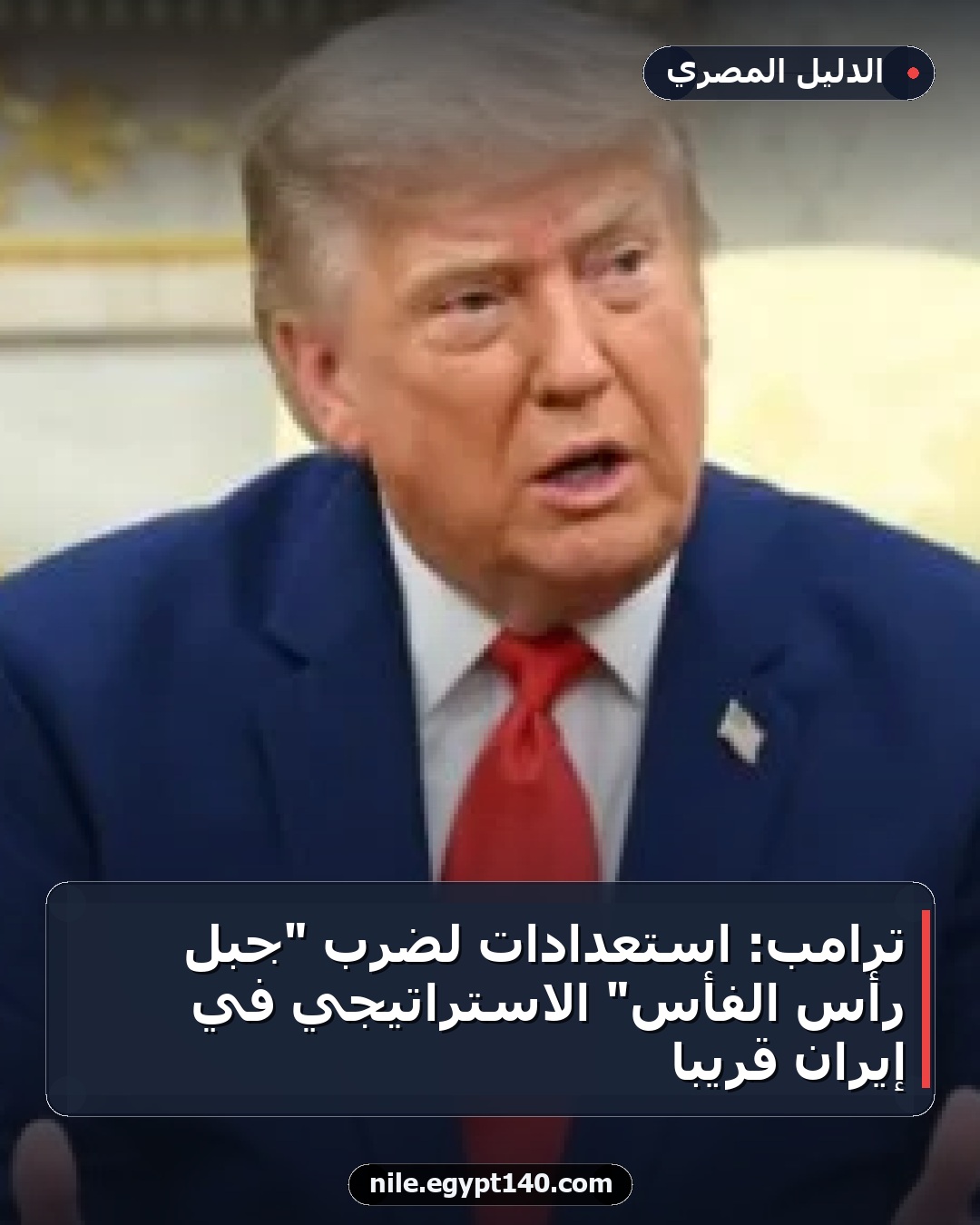 ترامب: استعدادات لضرب "جبل رأس الفأس" الاستراتيجي في إيران قريبًا