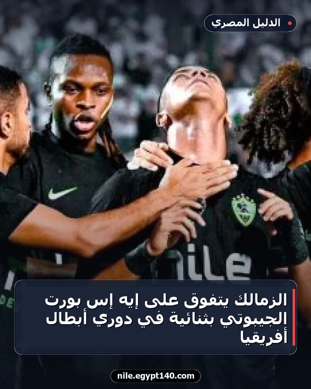 الزمالك يتفوق على إيه إس بورت الجيبوتي بثنائية في دوري أبطال أفريقيا