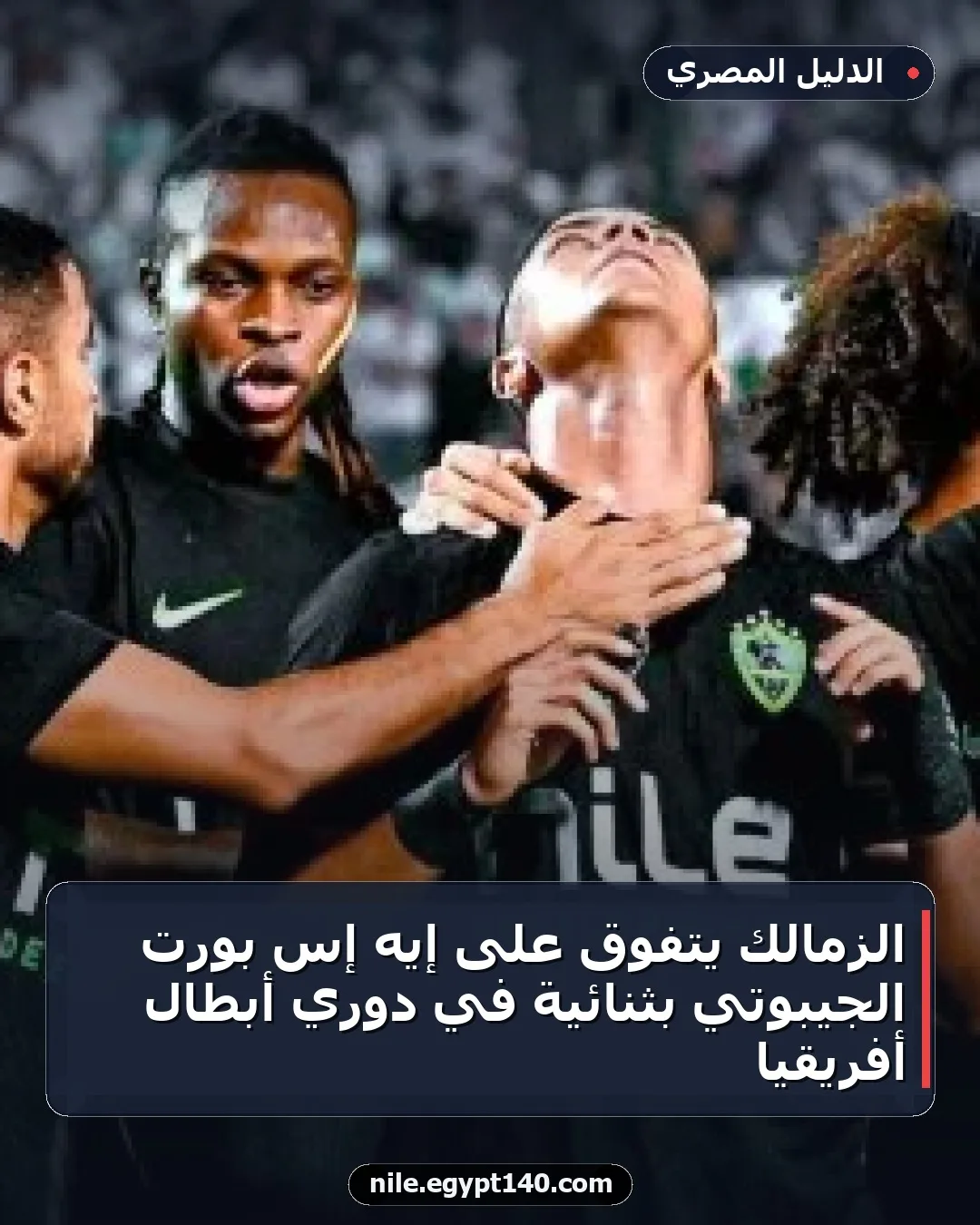 الزمالك يتفوق على إيه إس بورت الجيبوتي بثنائية في دوري أبطال أفريقيا