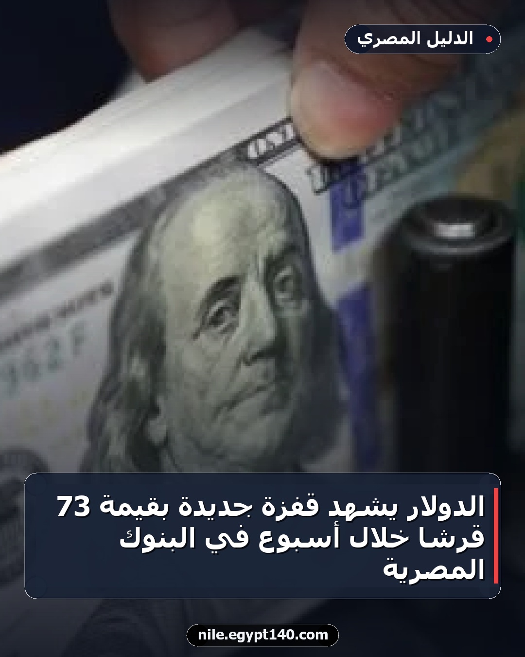 الدولار يشهد قفزة جديدة بقيمة 73 قرشًا خلال أسبوع في البنوك المصرية