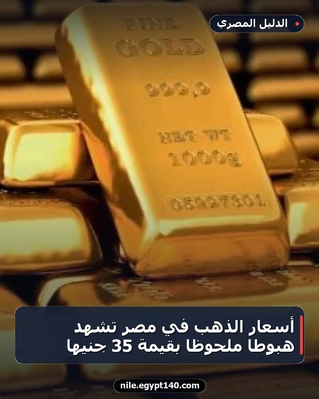 أسعار الذهب في مصر تشهد هبوطاً ملحوظاً بقيمة 35 جنيهاً