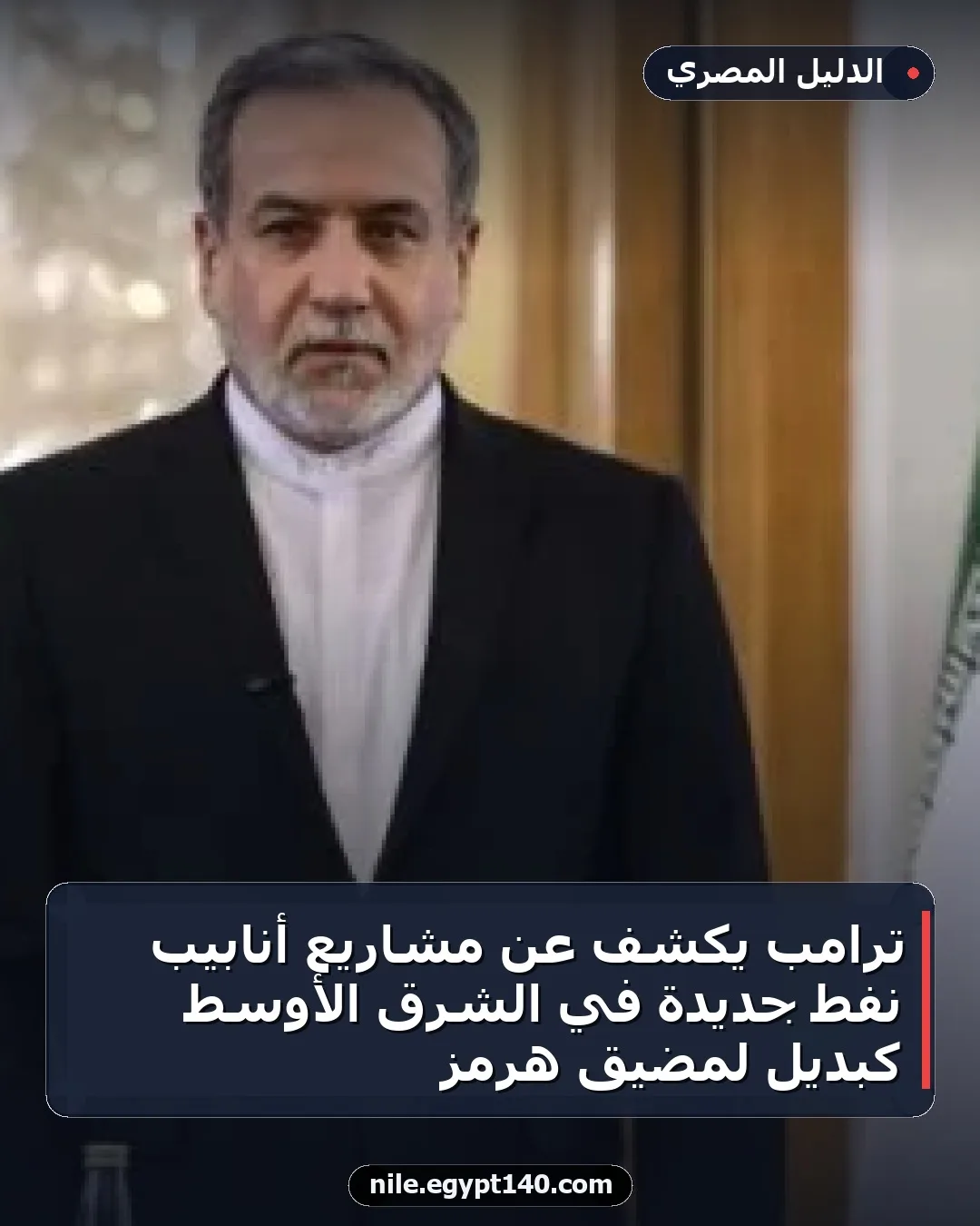 ترامب يكشف عن مشاريع أنابيب نفط جديدة في الشرق الأوسط كبديل لمضيق هرمز