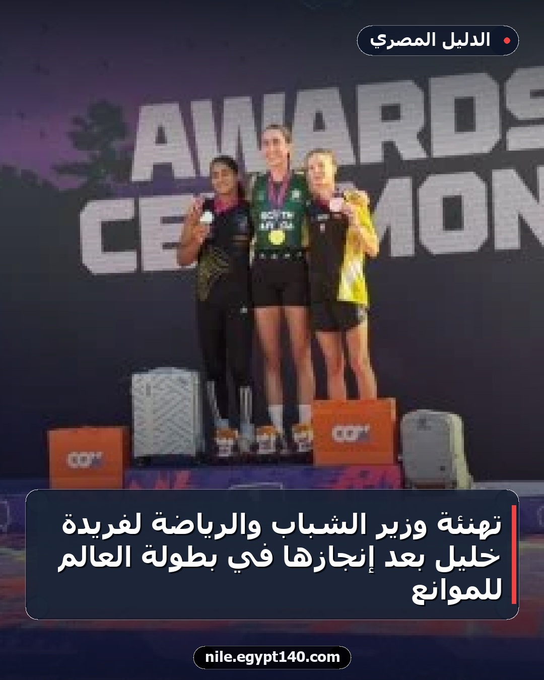 تهنئة وزير الشباب والرياضة لفريدة خليل بعد إنجازها في بطولة العالم للموانع