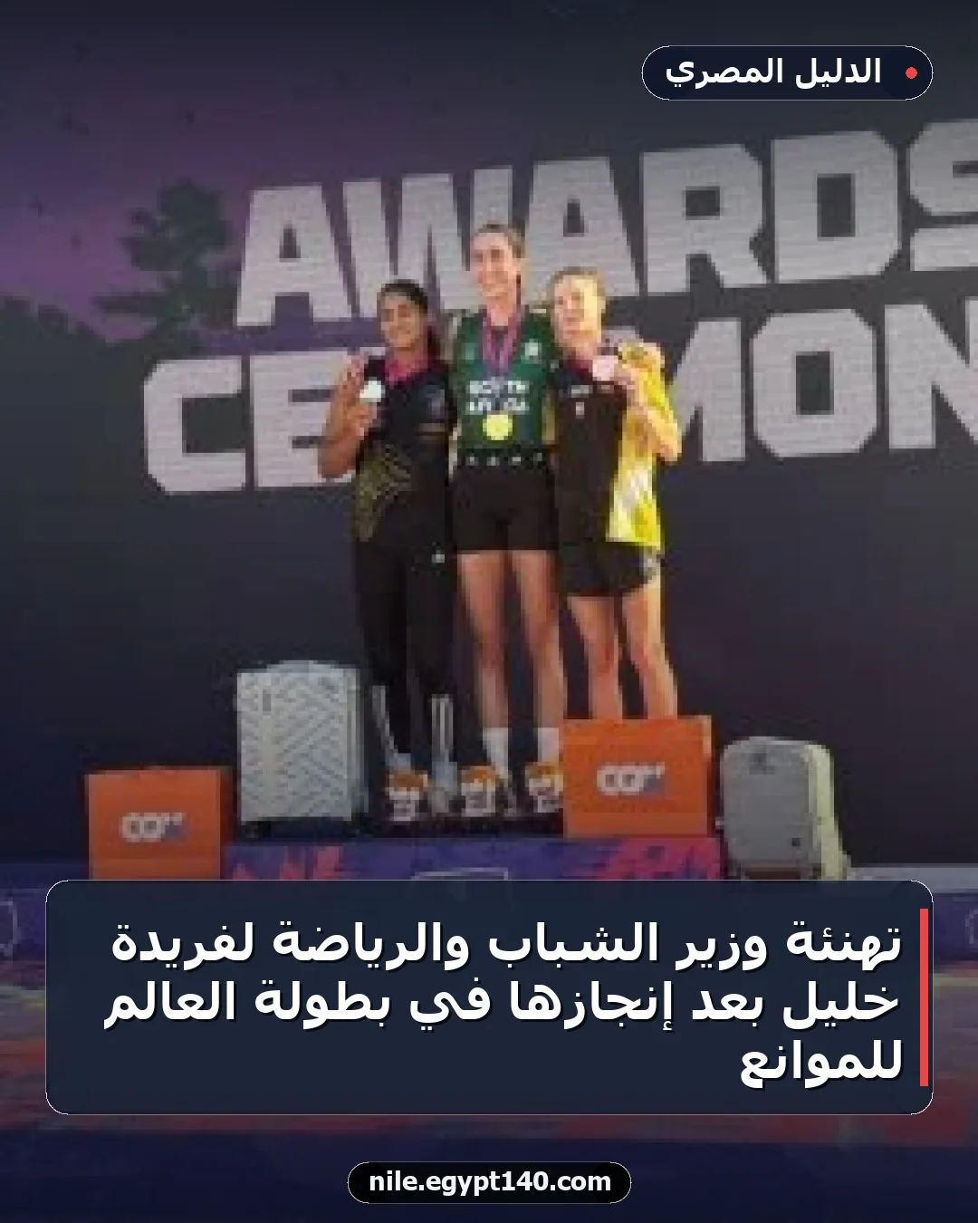 تهنئة وزير الشباب والرياضة لفريدة خليل بعد إنجازها في بطولة العالم للموانع
