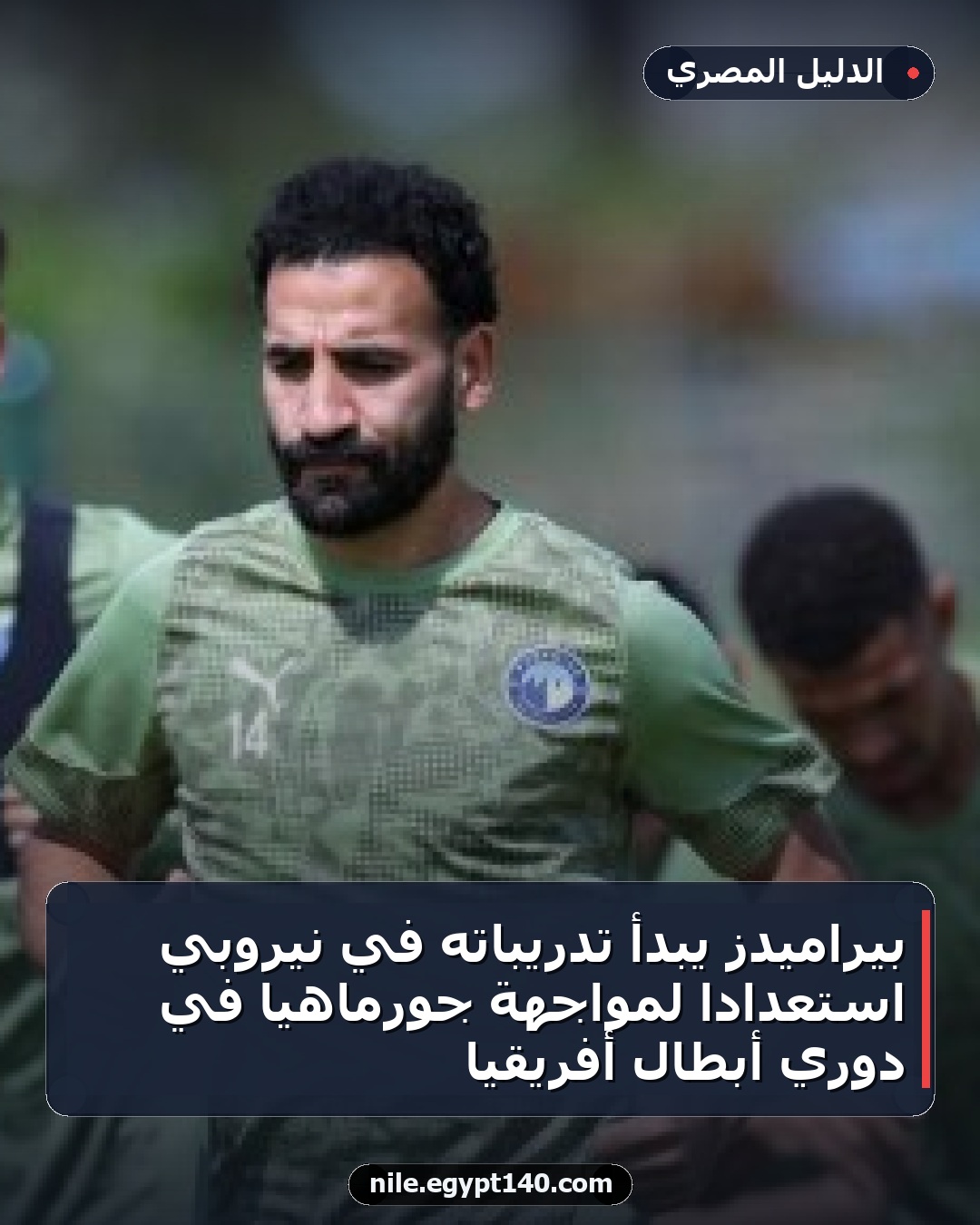 بيراميدز يبدأ تدريباته في نيروبي استعداداً لمواجهة جورماهيا في دوري أبطال أفريقيا