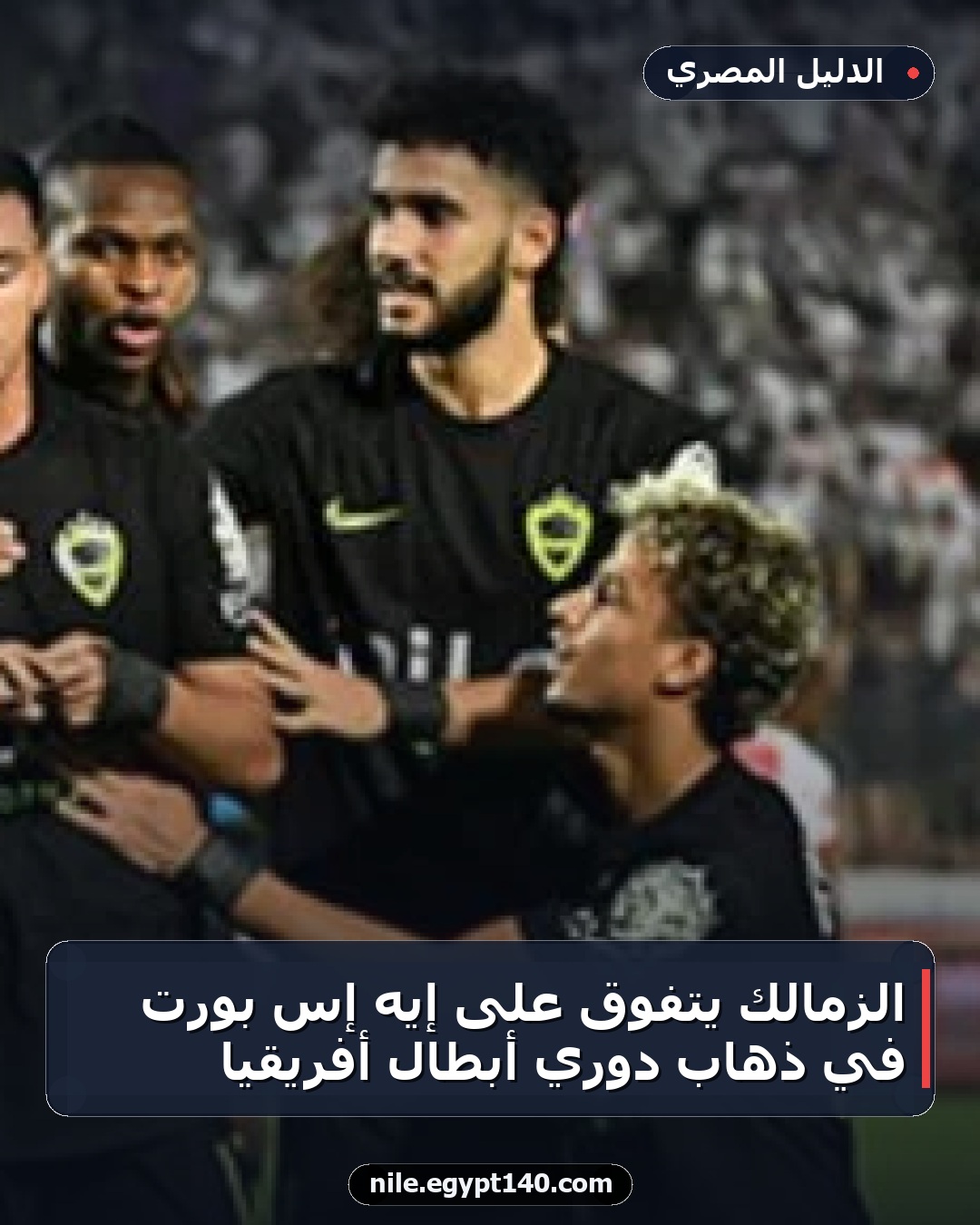 الزمالك يتفوق على إيه إس بورت في ذهاب دوري أبطال أفريقيا