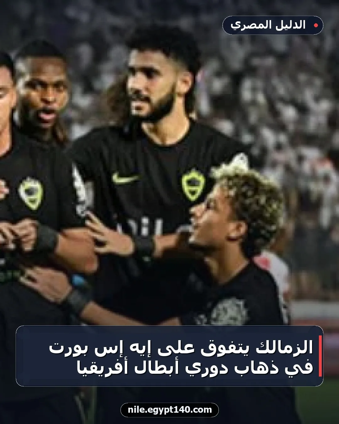 الزمالك يتفوق على إيه إس بورت في ذهاب دوري أبطال أفريقيا