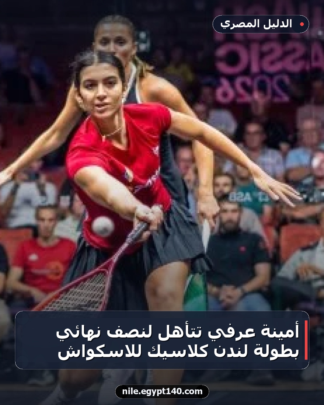 أمينة عرفي تتأهل لنصف نهائي بطولة لندن كلاسيك للاسكواش