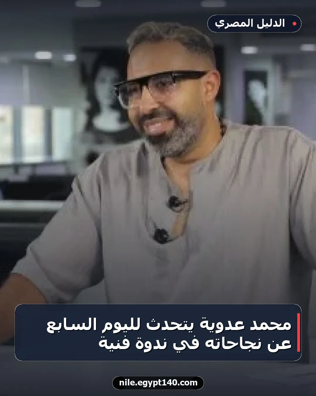 محمد عدوية يتحدث لليوم السابع عن نجاحاته في ندوة فنية