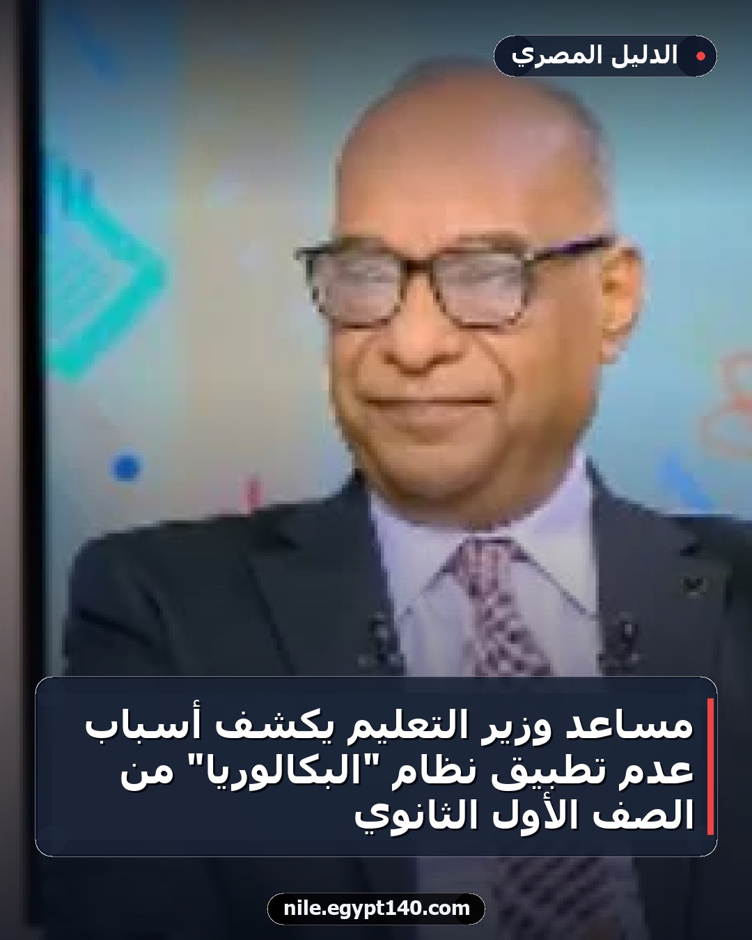 مساعد وزير التعليم يكشف أسباب عدم تطبيق نظام "البكالوريا" من الصف الأول الثانوي