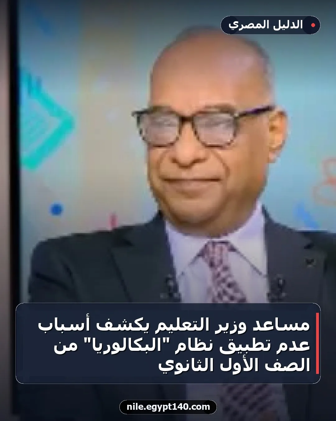 مساعد وزير التعليم يكشف أسباب عدم تطبيق نظام "البكالوريا" من الصف الأول الثانوي