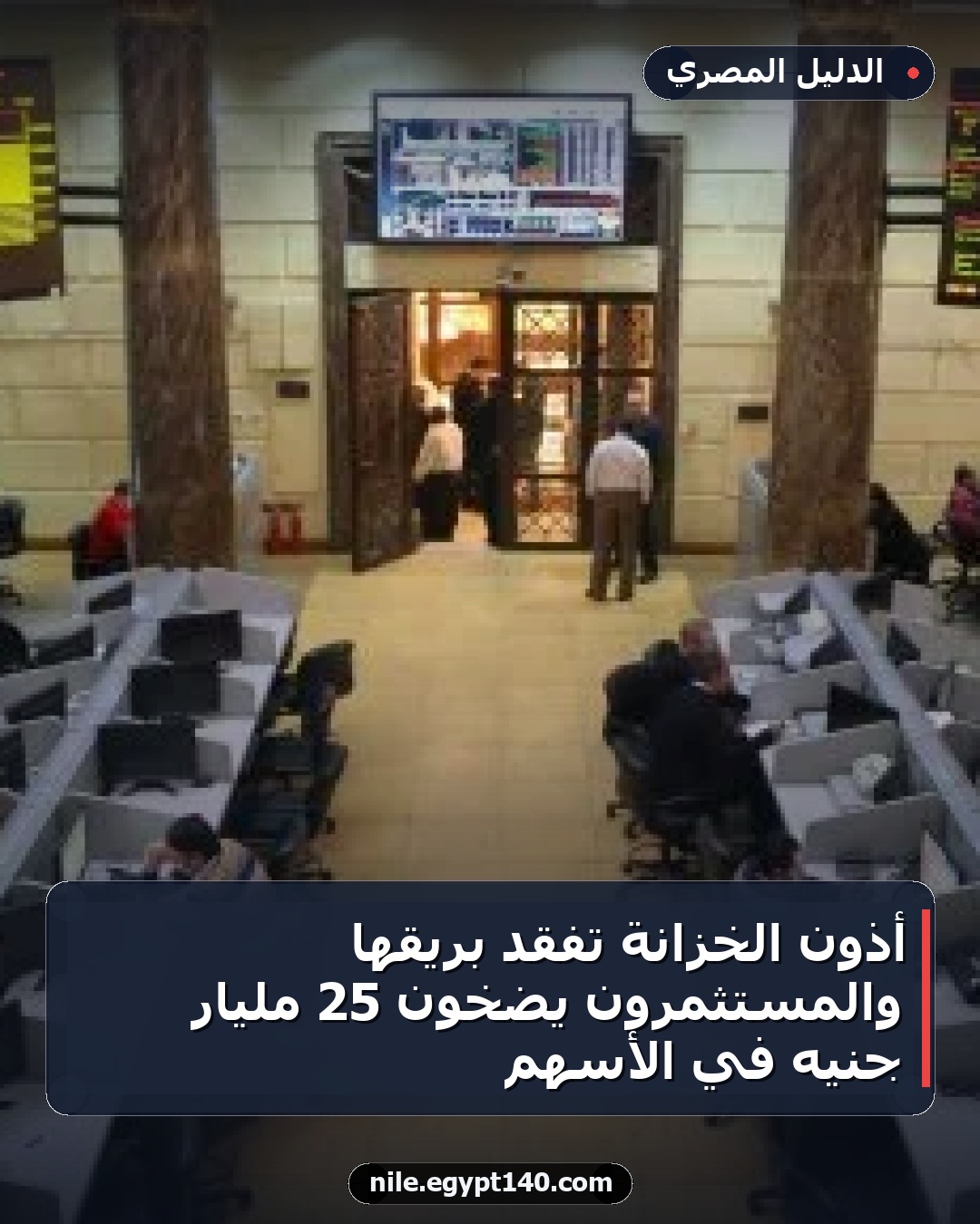 أذون الخزانة تفقد بريقها والمستثمرون يضخون 25 مليار جنيه في الأسهم