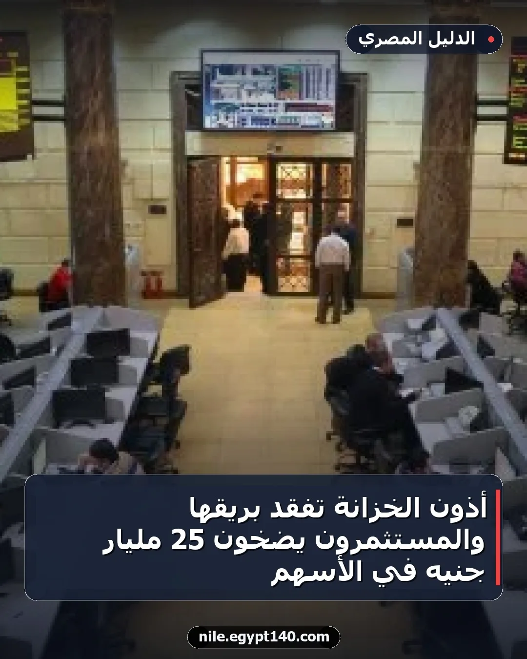 أذون الخزانة تفقد بريقها والمستثمرون يضخون 25 مليار جنيه في الأسهم