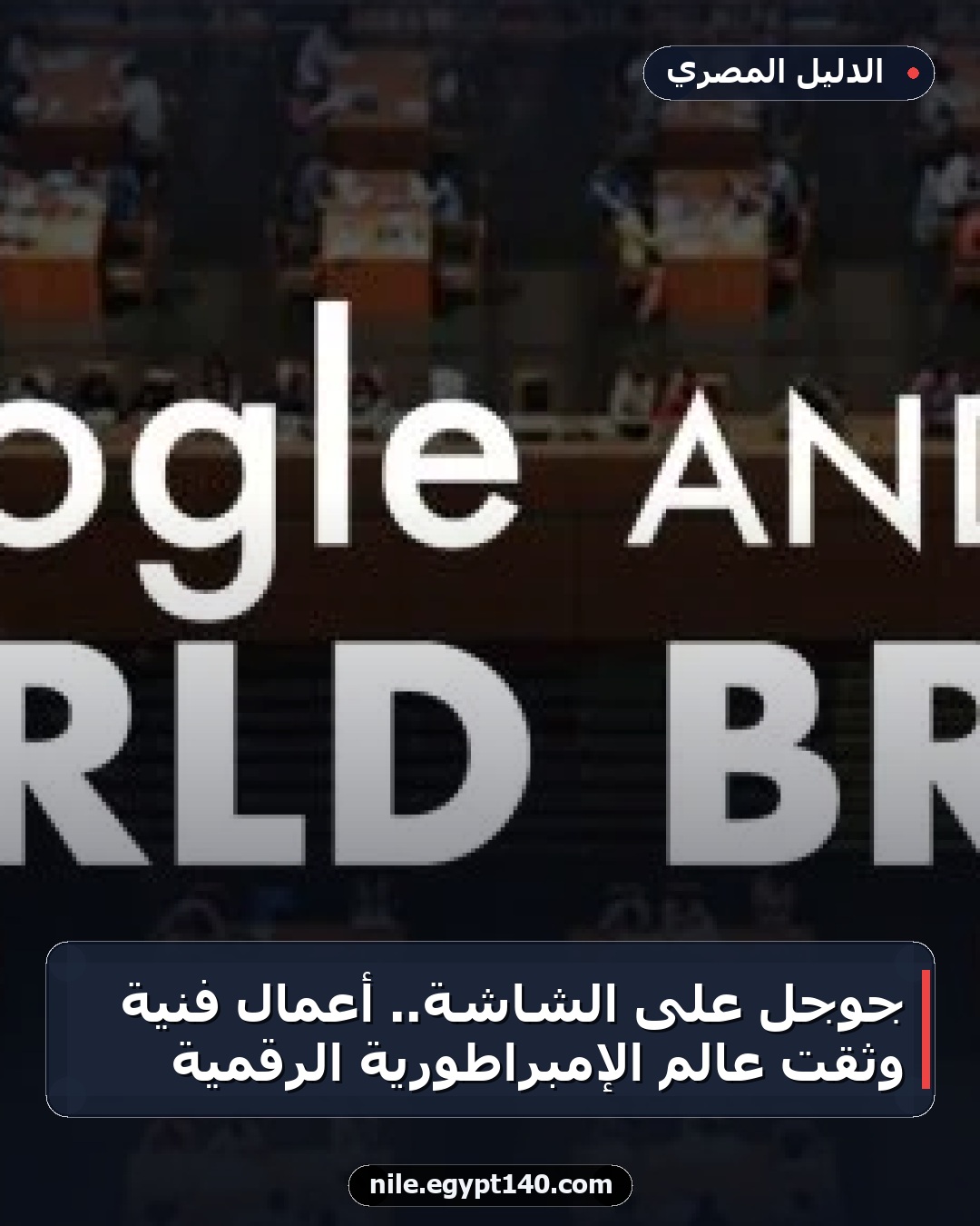 جوجل على الشاشة.. أعمال فنية وثقت عالم الإمبراطورية الرقمية