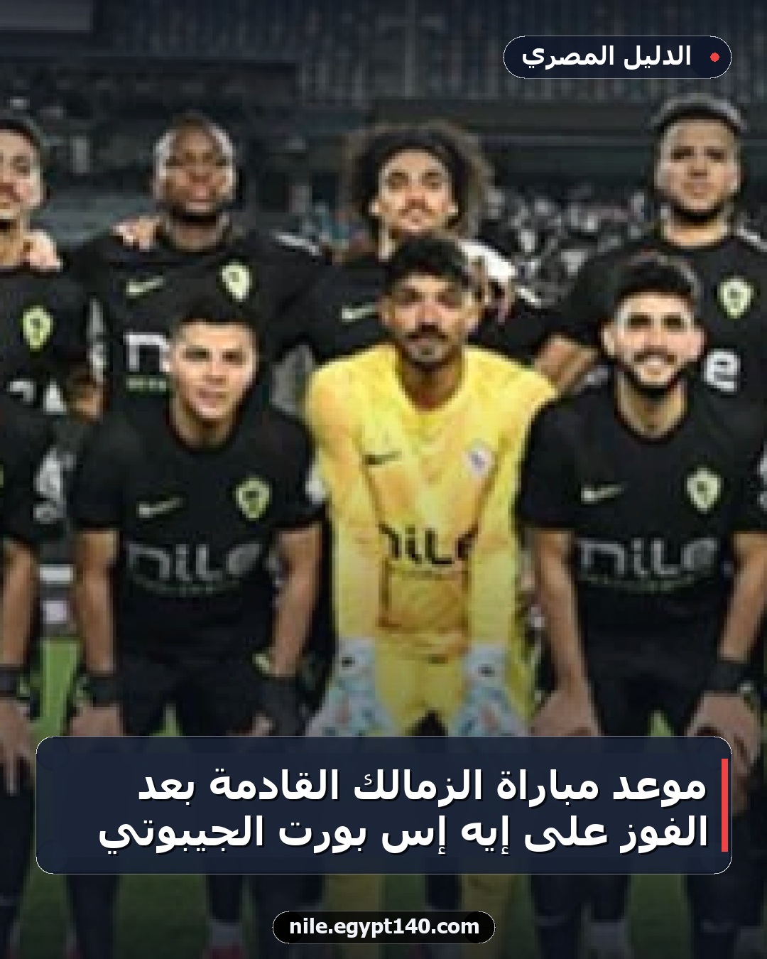 موعد مباراة الزمالك القادمة بعد الفوز على إيه إس بورت الجيبوتي